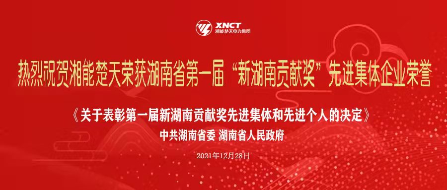 喜讯|湘能楚天荣获湖南省第一届“新湖南贡献奖”，助推湖南经济高质量发展