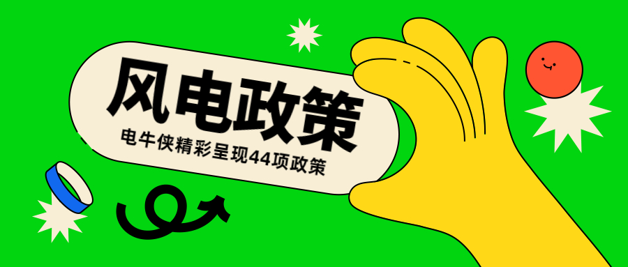 11+33丨2022年3月全国各省市风电政策整理