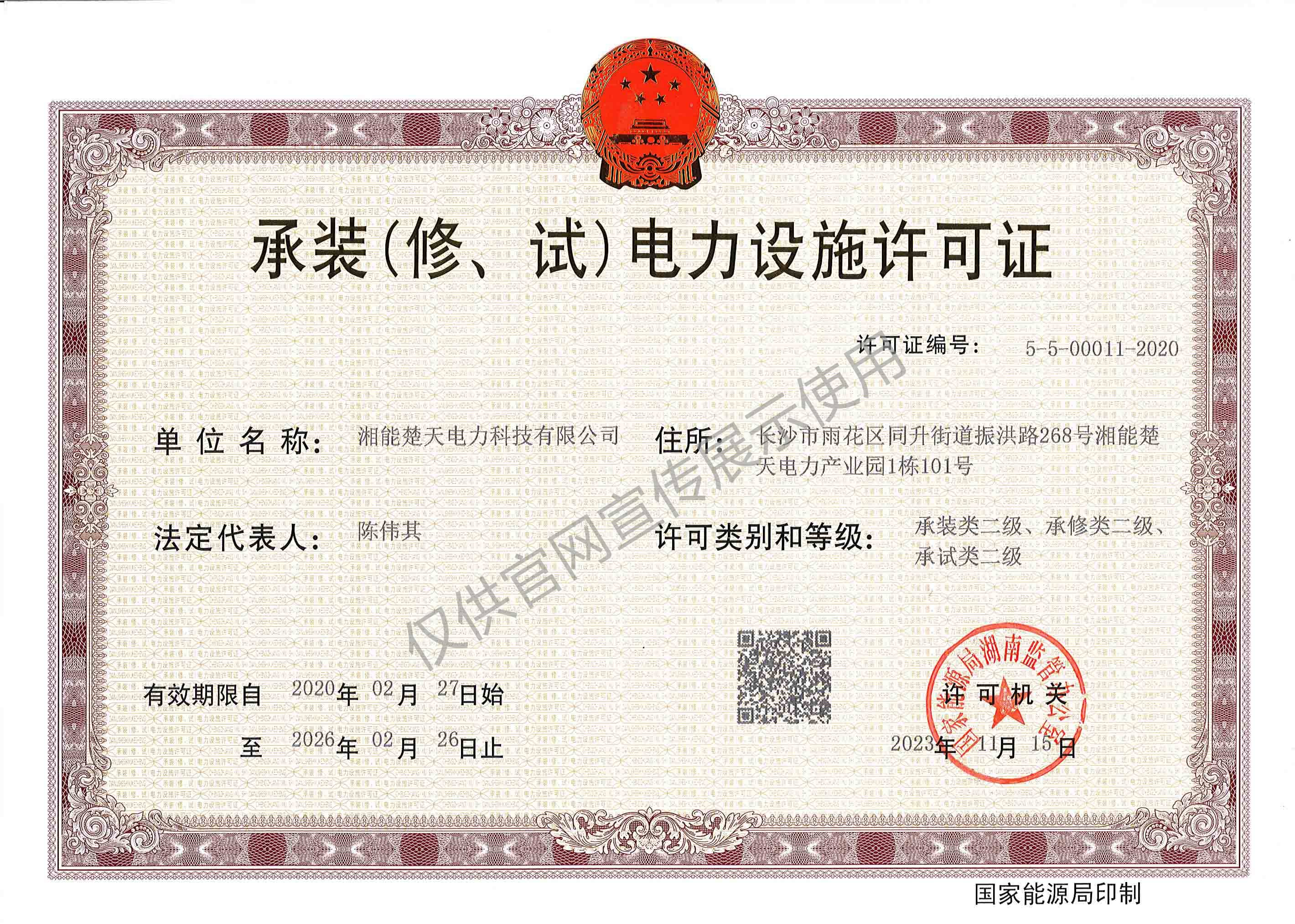 承装(修、试)电力设施许可证