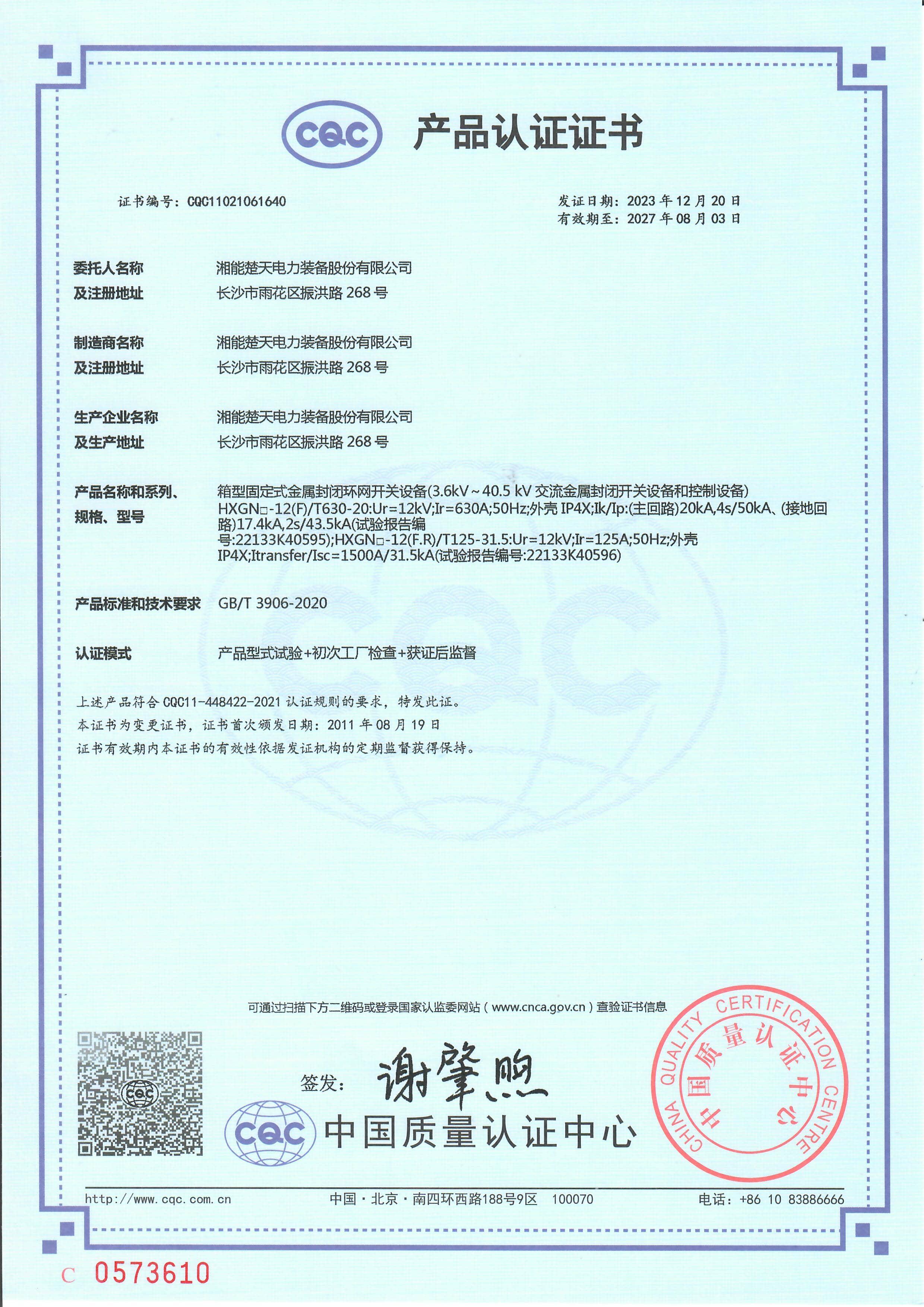 环网开关设备 产品认证证书