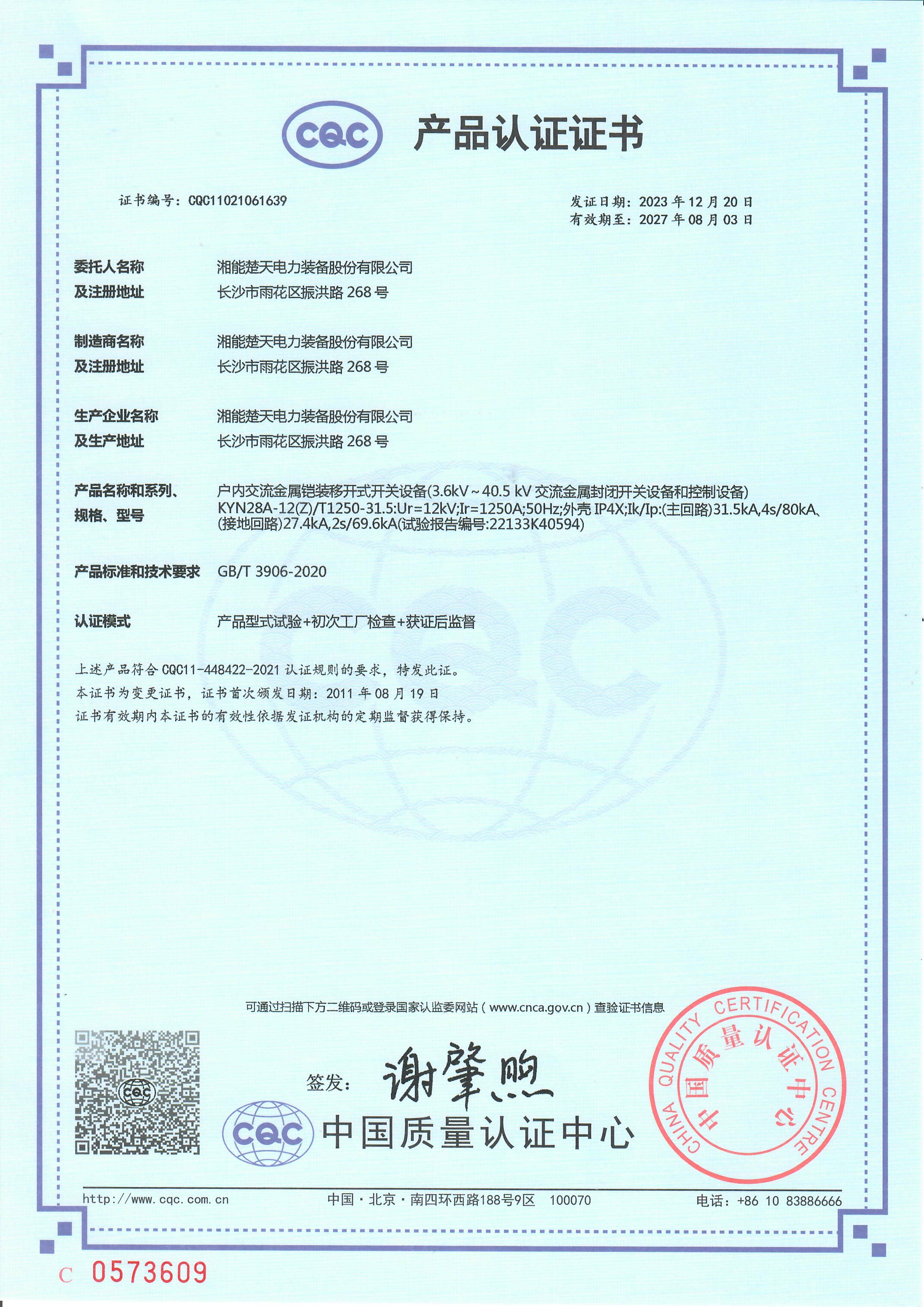 开关设备 产品认证证书