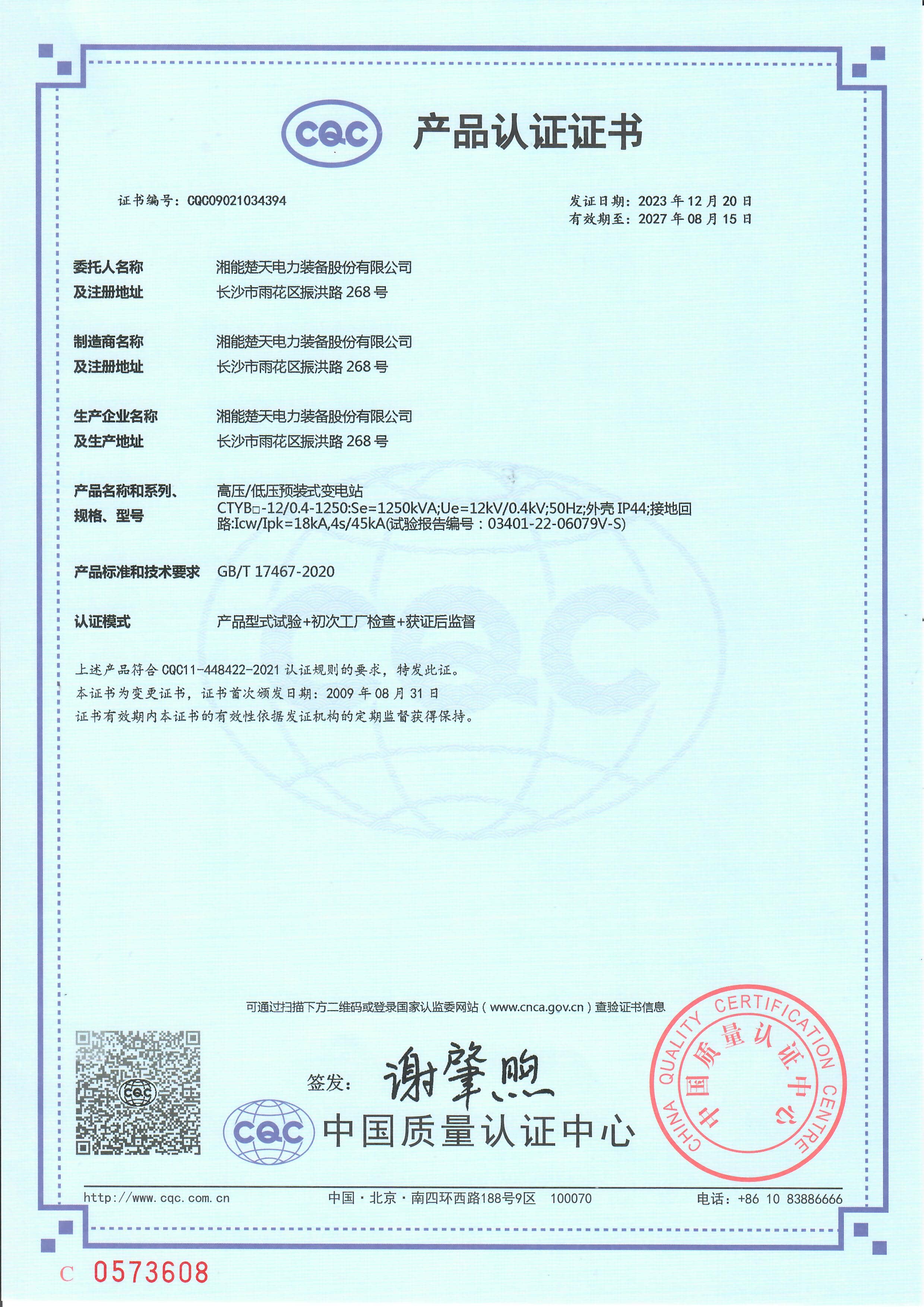 高压/低压预装式变电站  产品认证证书
