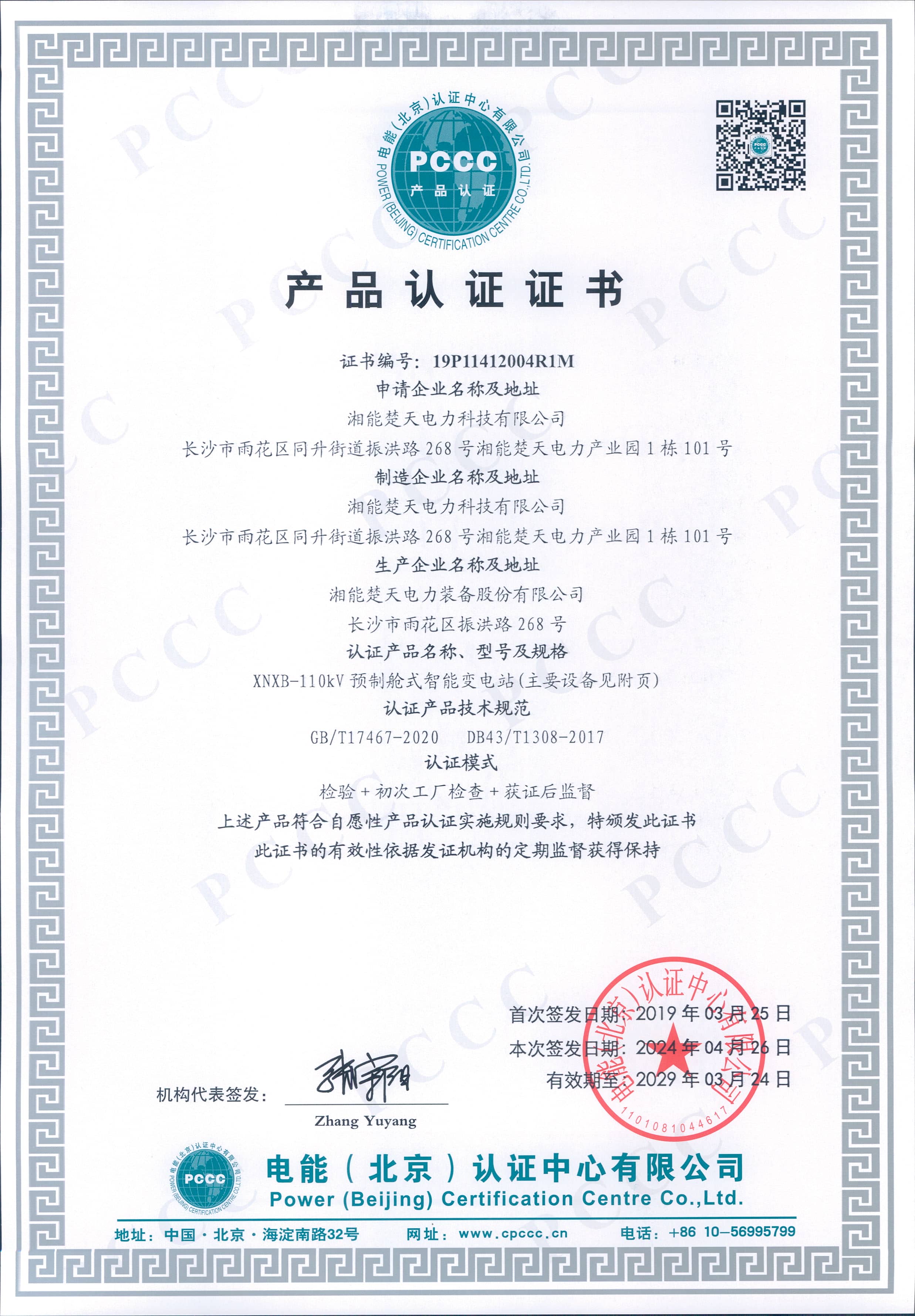 产品认证证书（110kV预制舱式智能变电站）