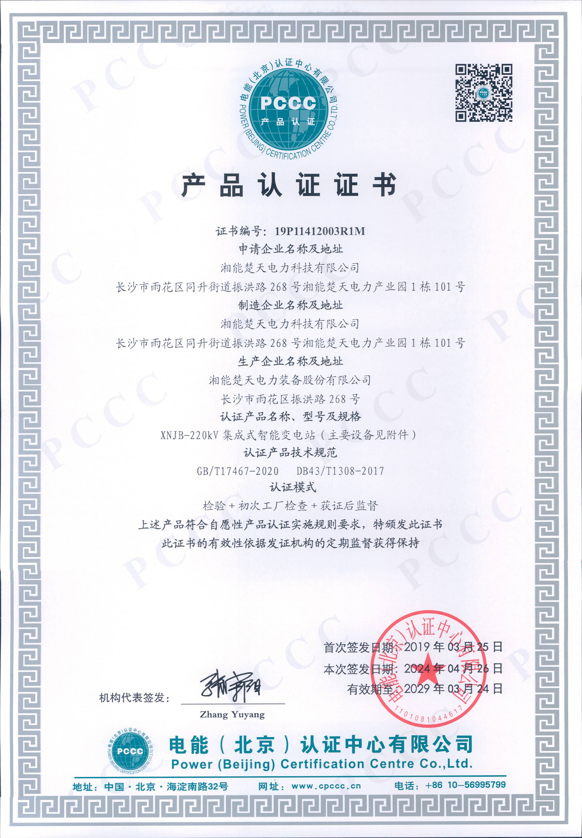 产品认证证书（220kV集成式智能变电站）