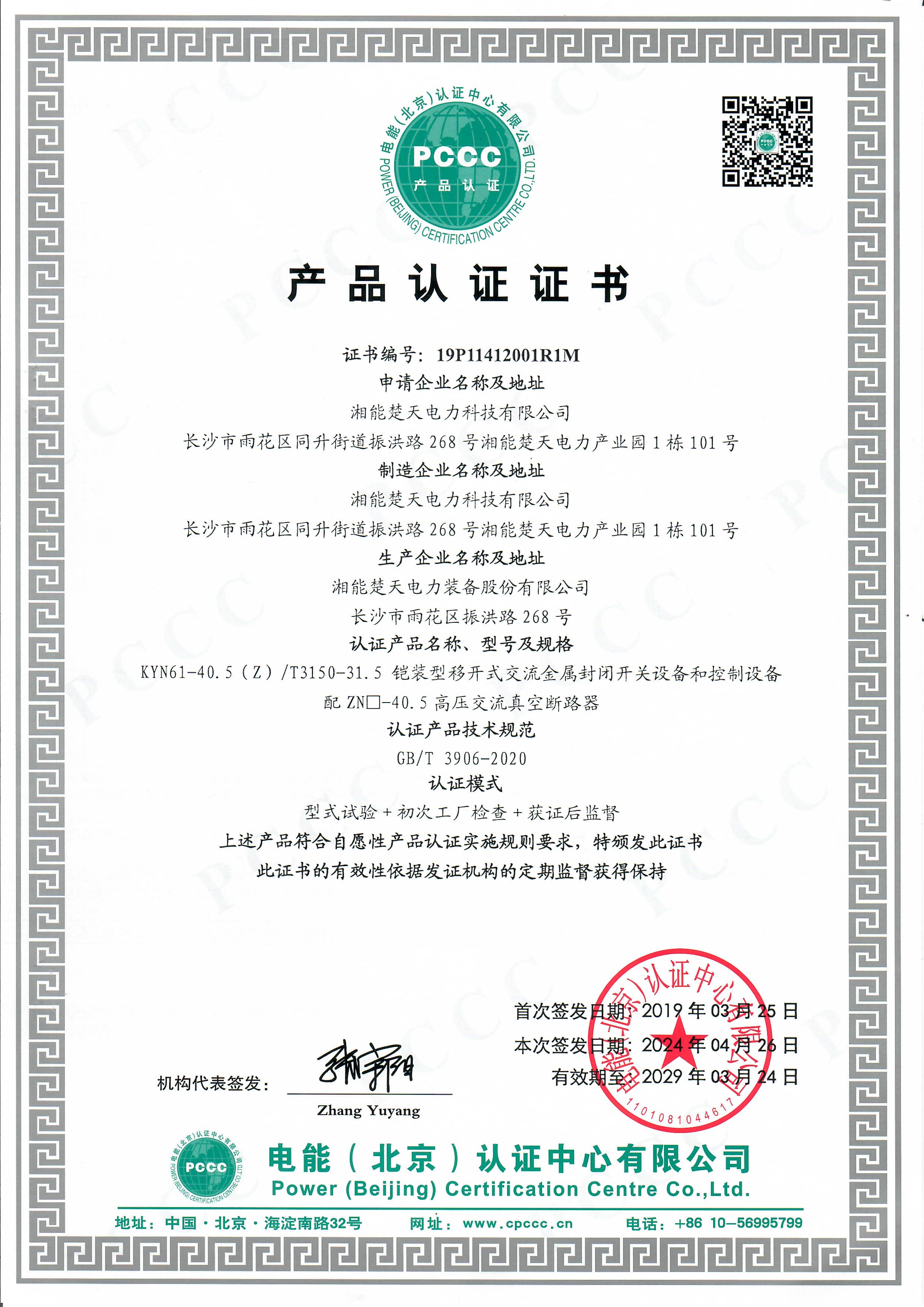 产品认证证书（开关设备和控制设备）