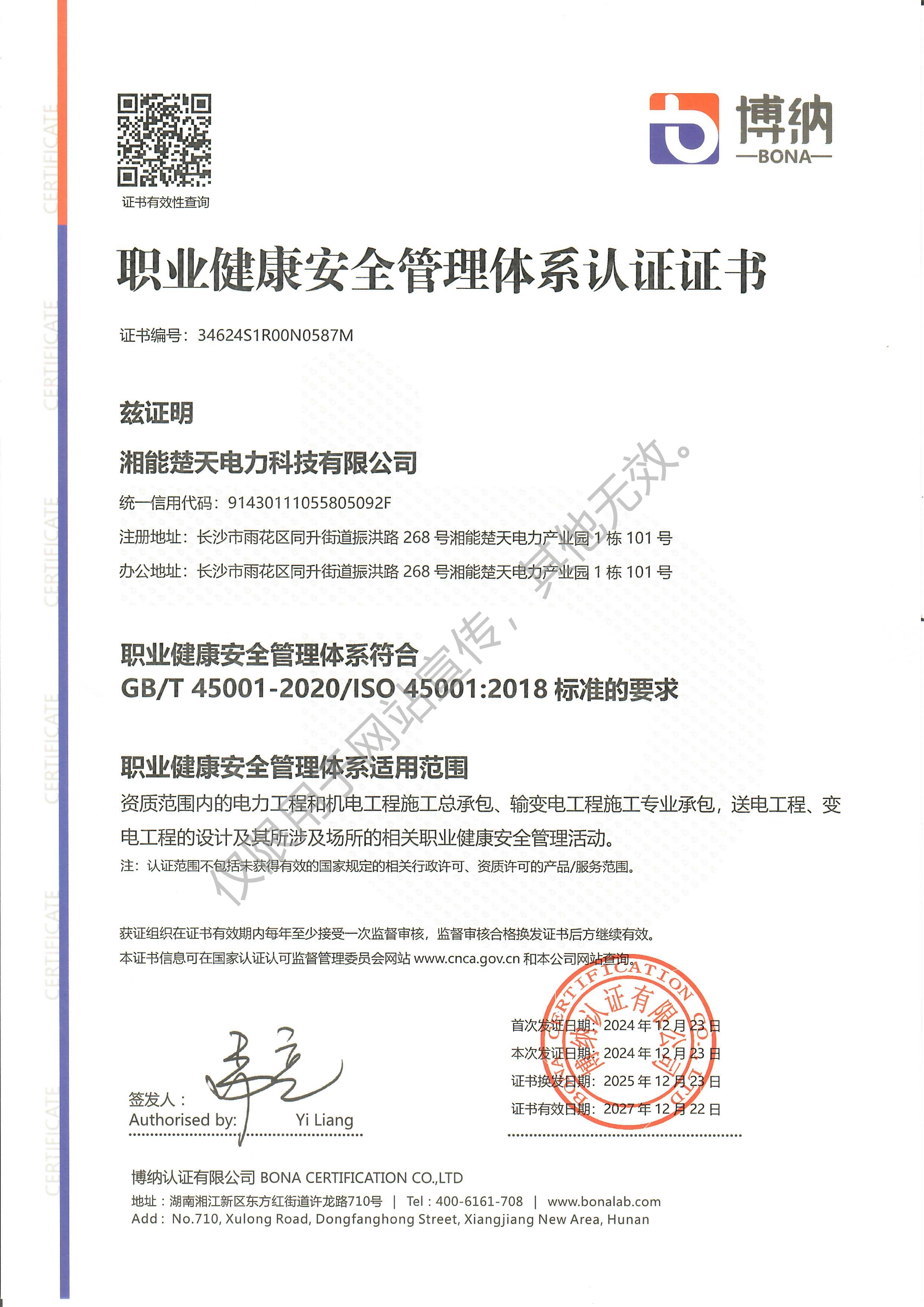 职业健康安全管理体系认证证书（科技）