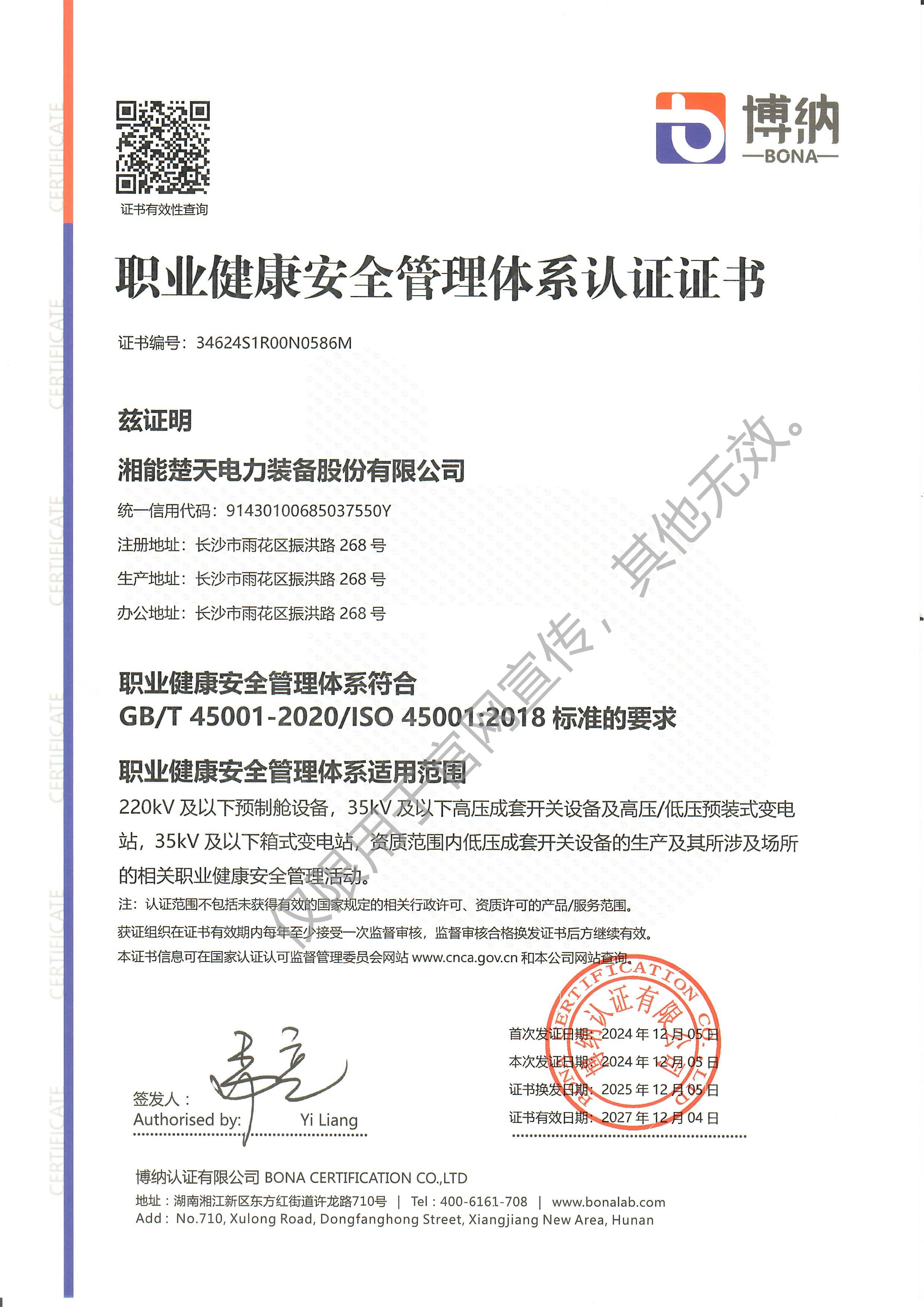 职业健康安全管理体系认证证书（装备）