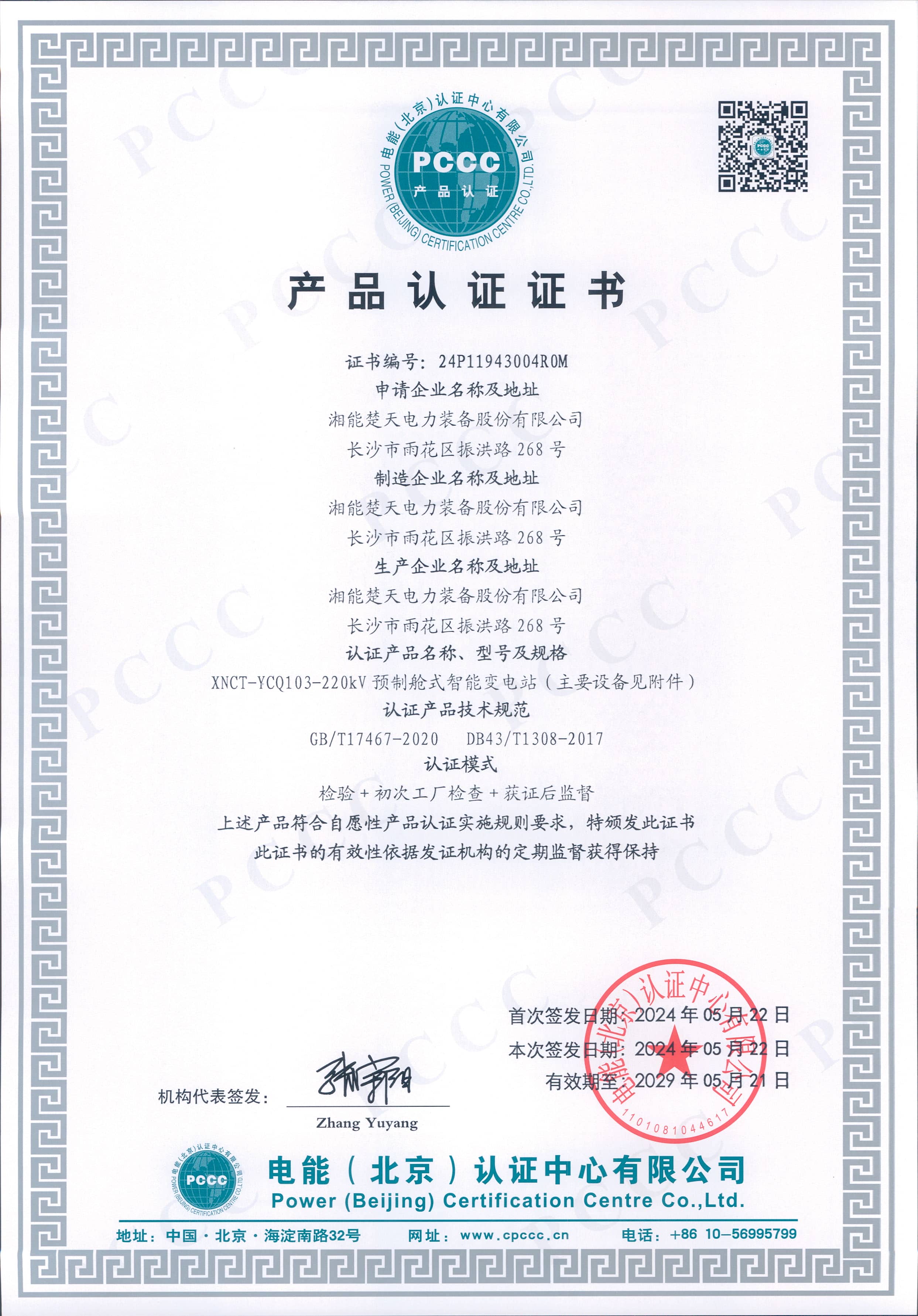 PCCC产品认证证书（XNCT-YCQ103-220kV）