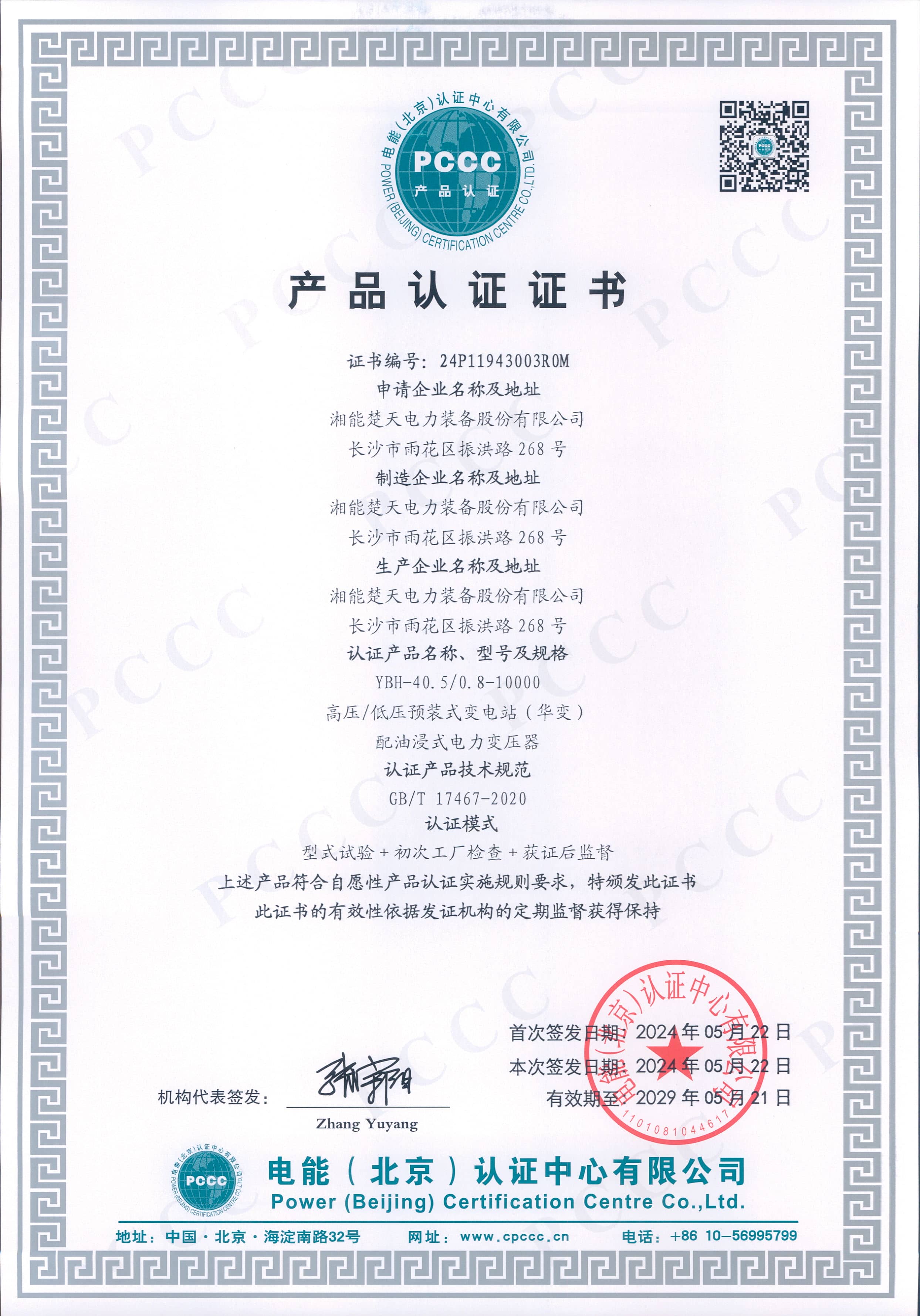 PCCC产品认证证书（YBH-40.5/0.8-10000）