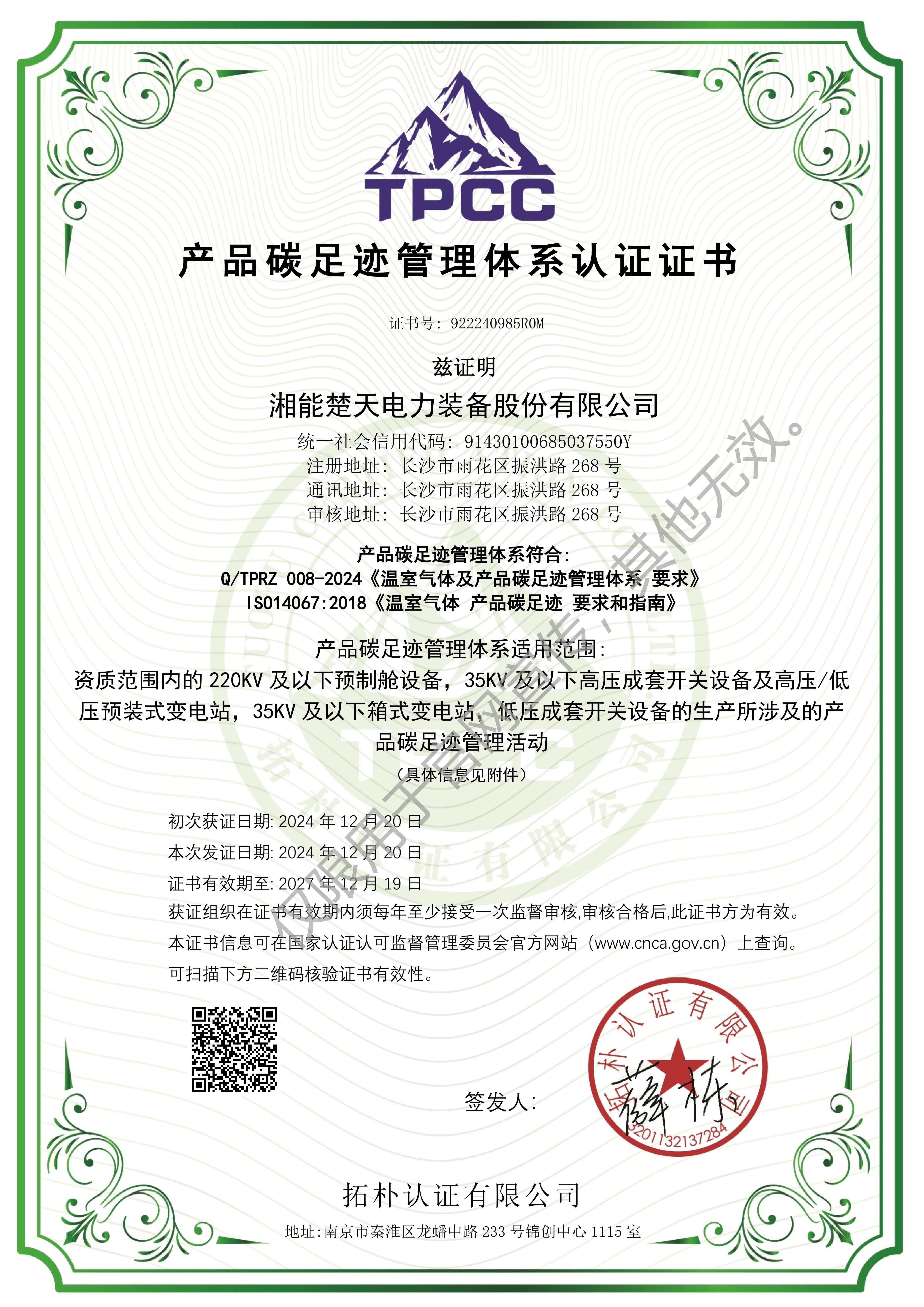 产品碳足迹管理体系认证证书（装备）