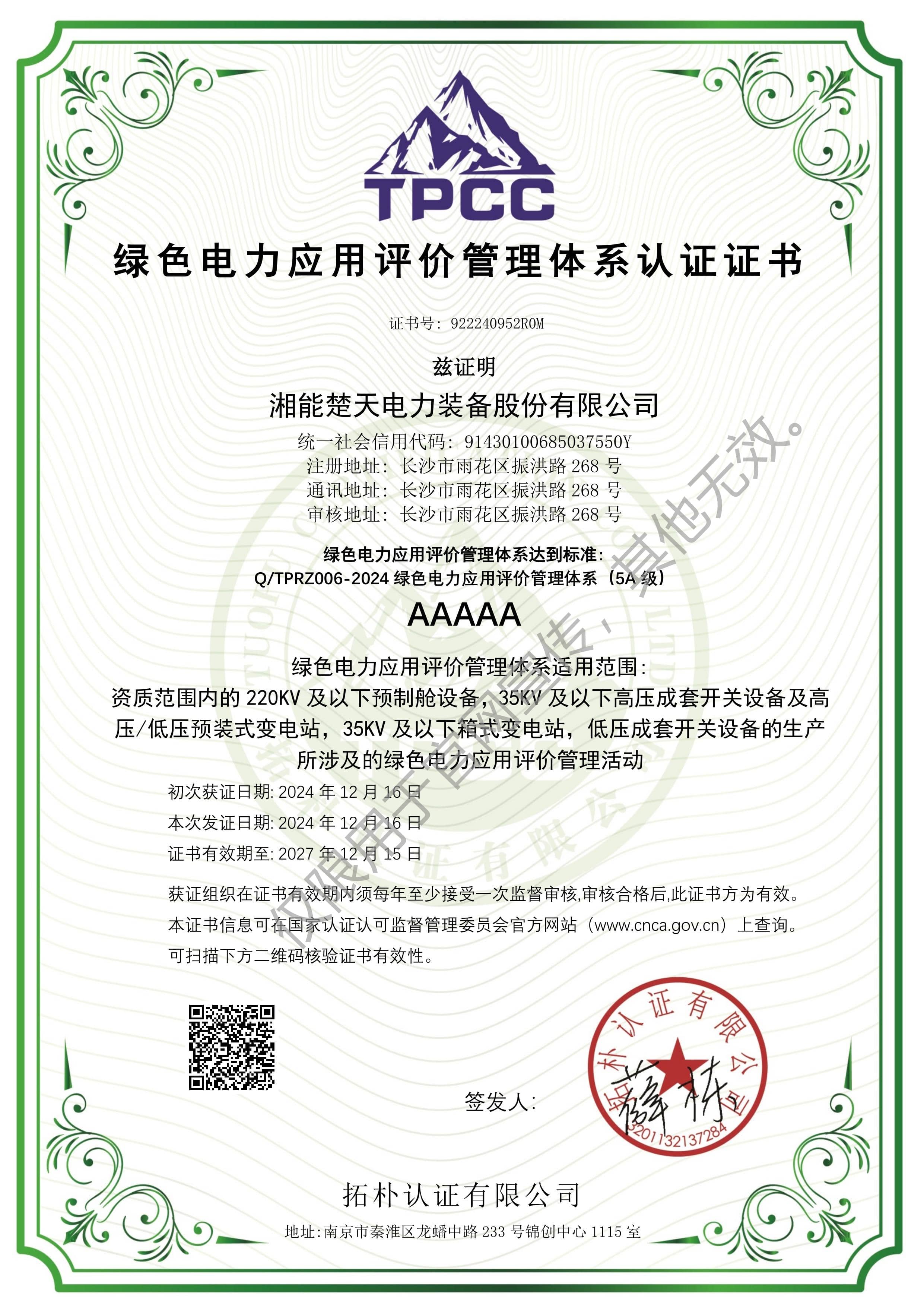 绿色电力应用评价管理体系认证证书（装备）