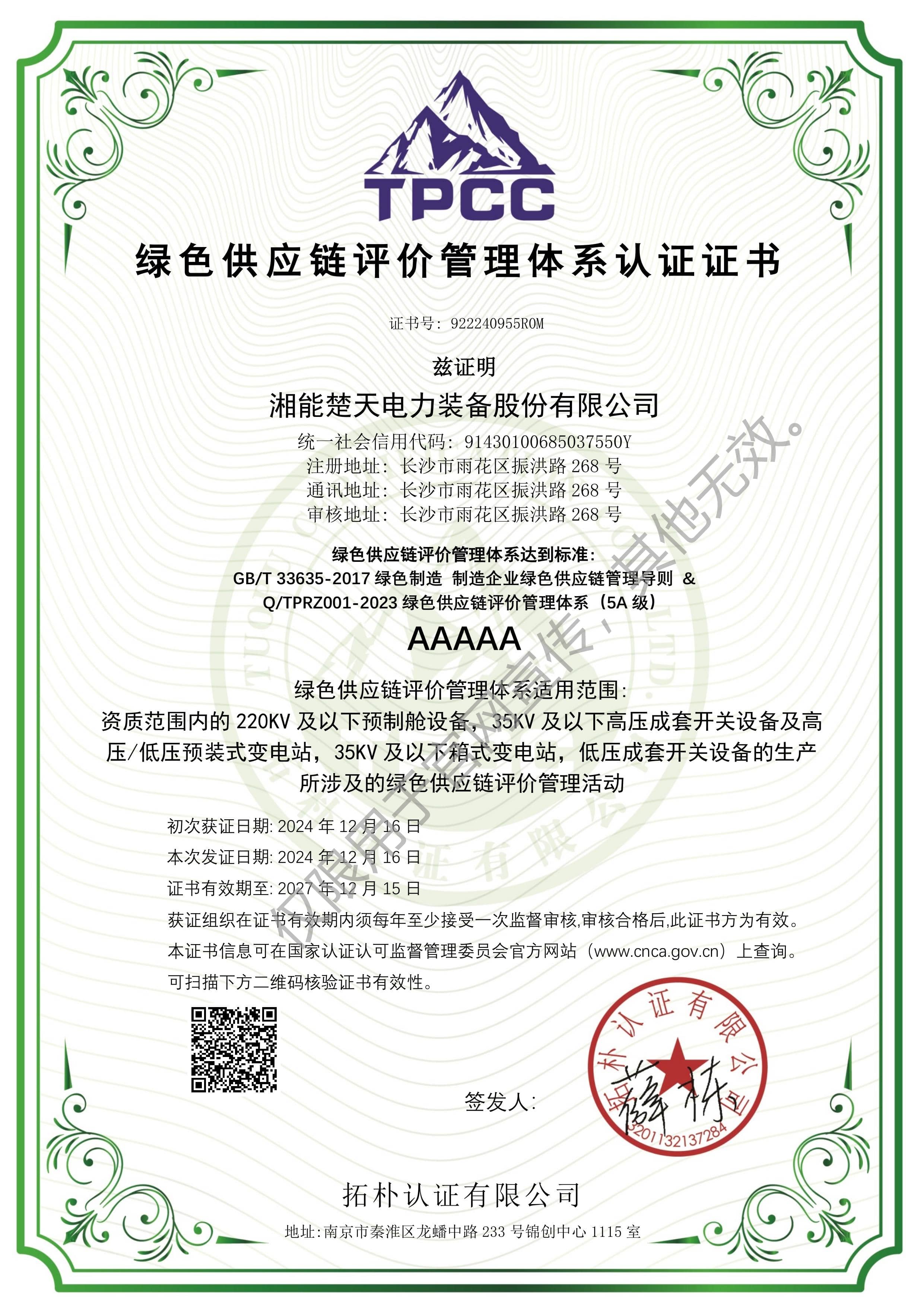 绿色供应链评价管理体系认证证书（装备）