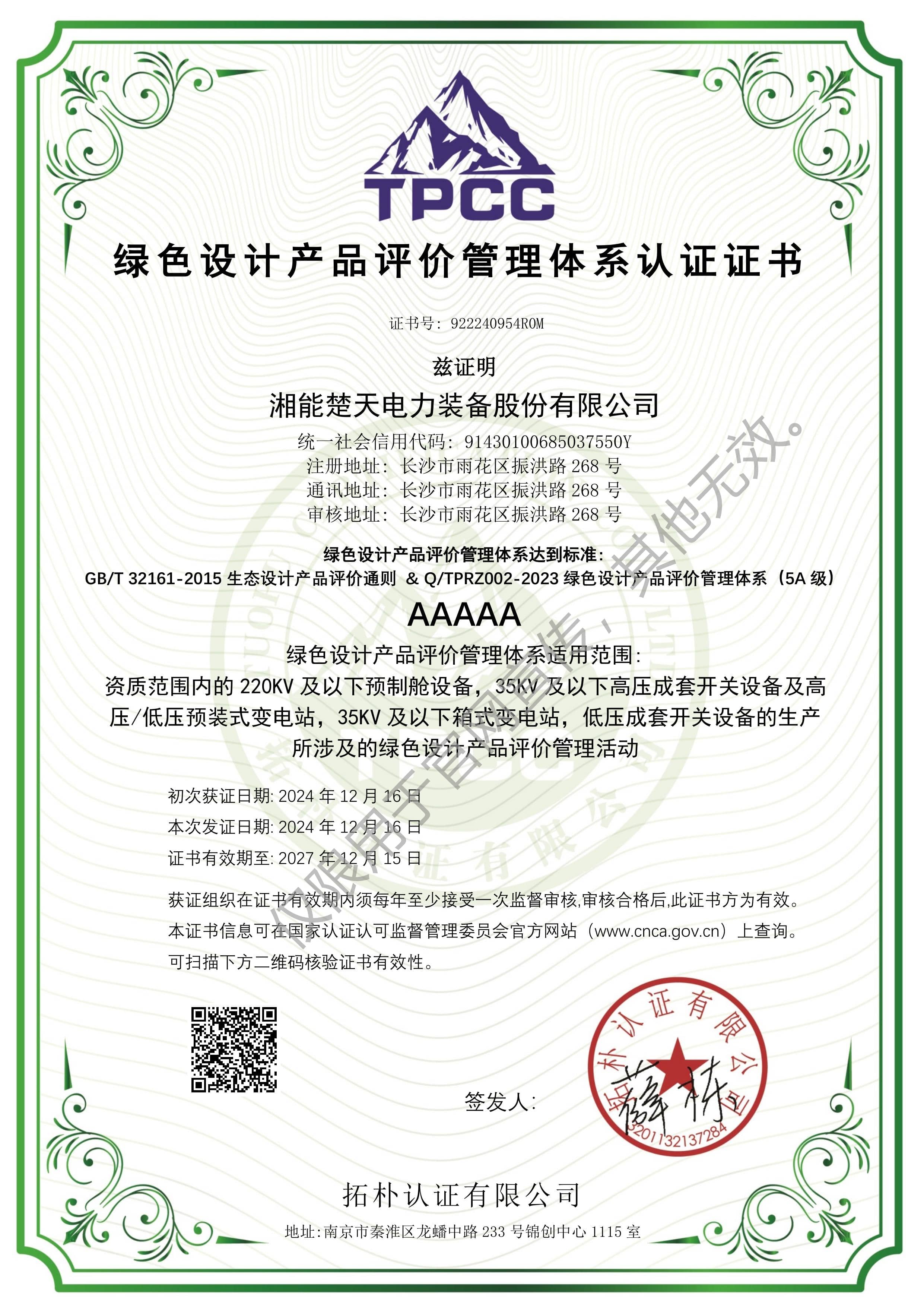 绿色设计产品评价管理体系认证证书（装备）