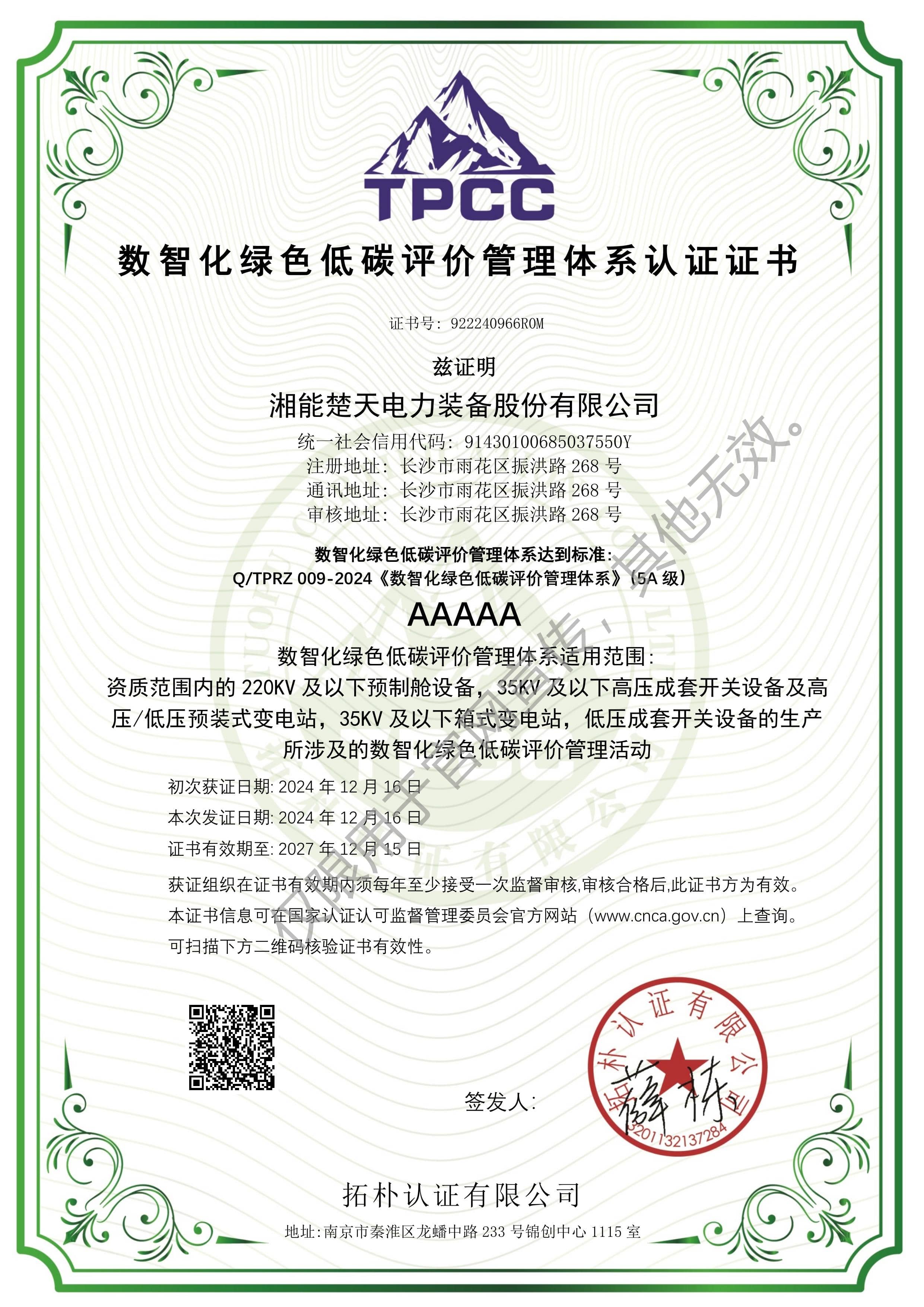 数智化绿色低碳评价管理体系认证证书（装备）