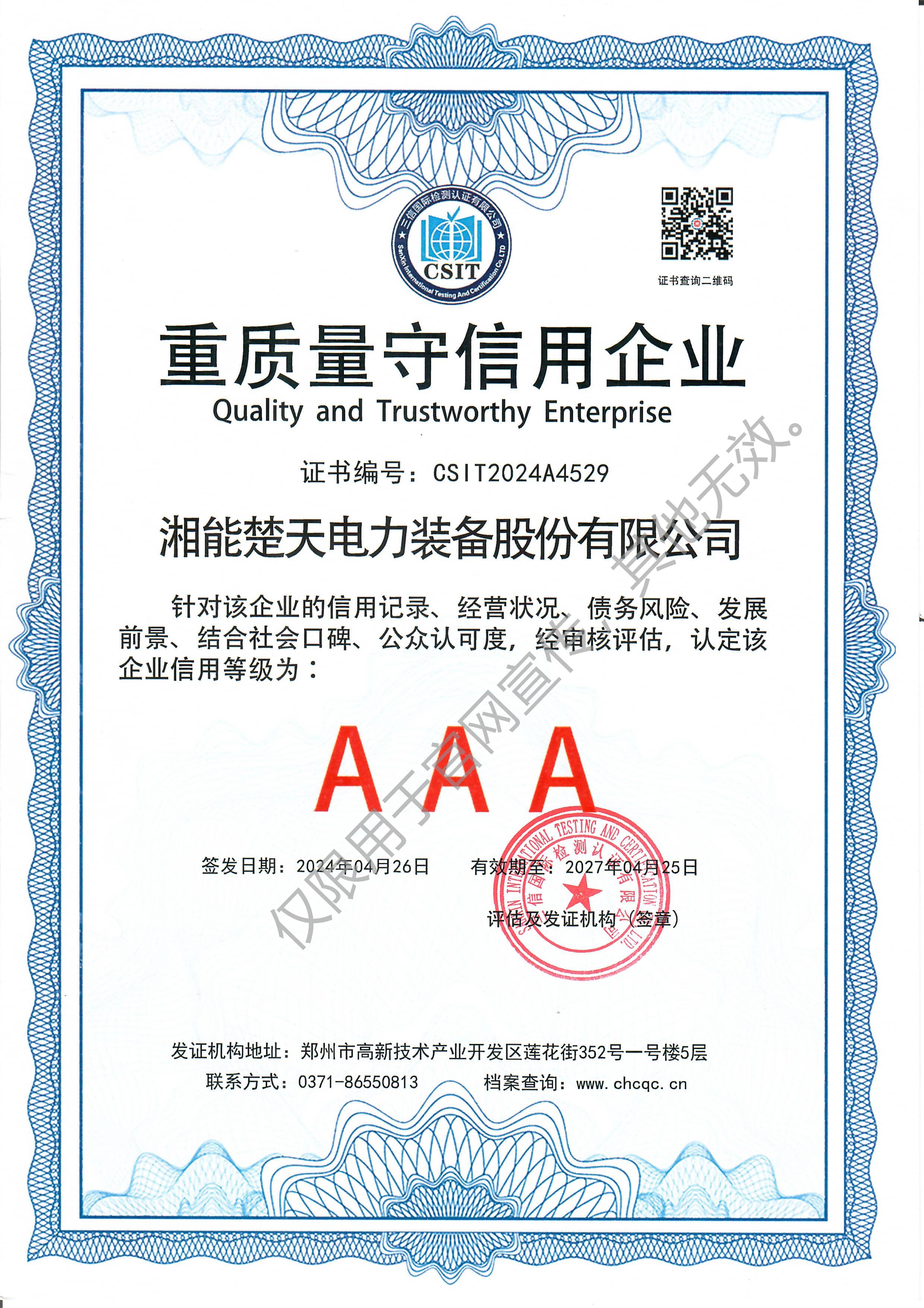AAA 重质量守信用证书（装备）