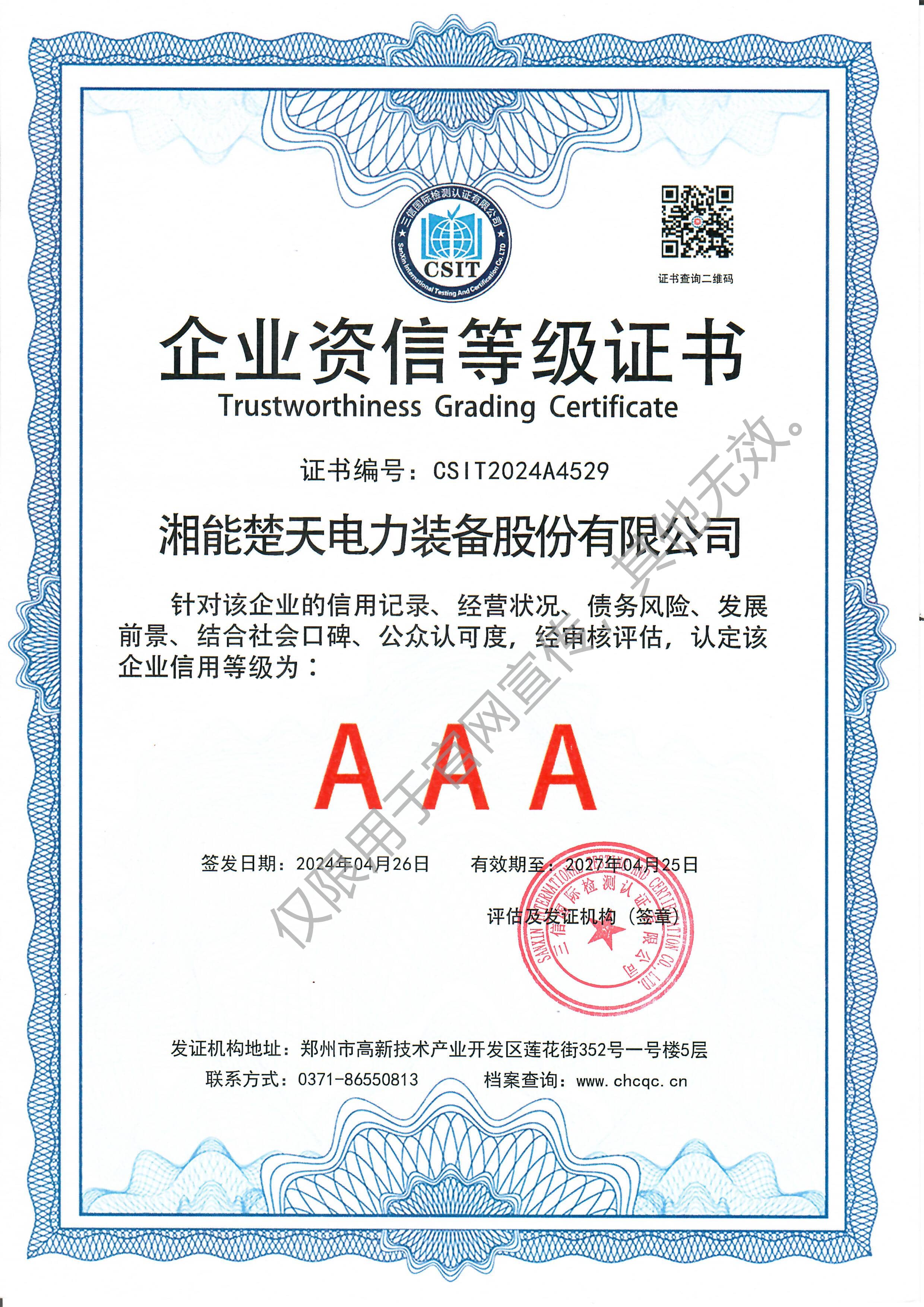 AAA 企业资信等级证书（装备）