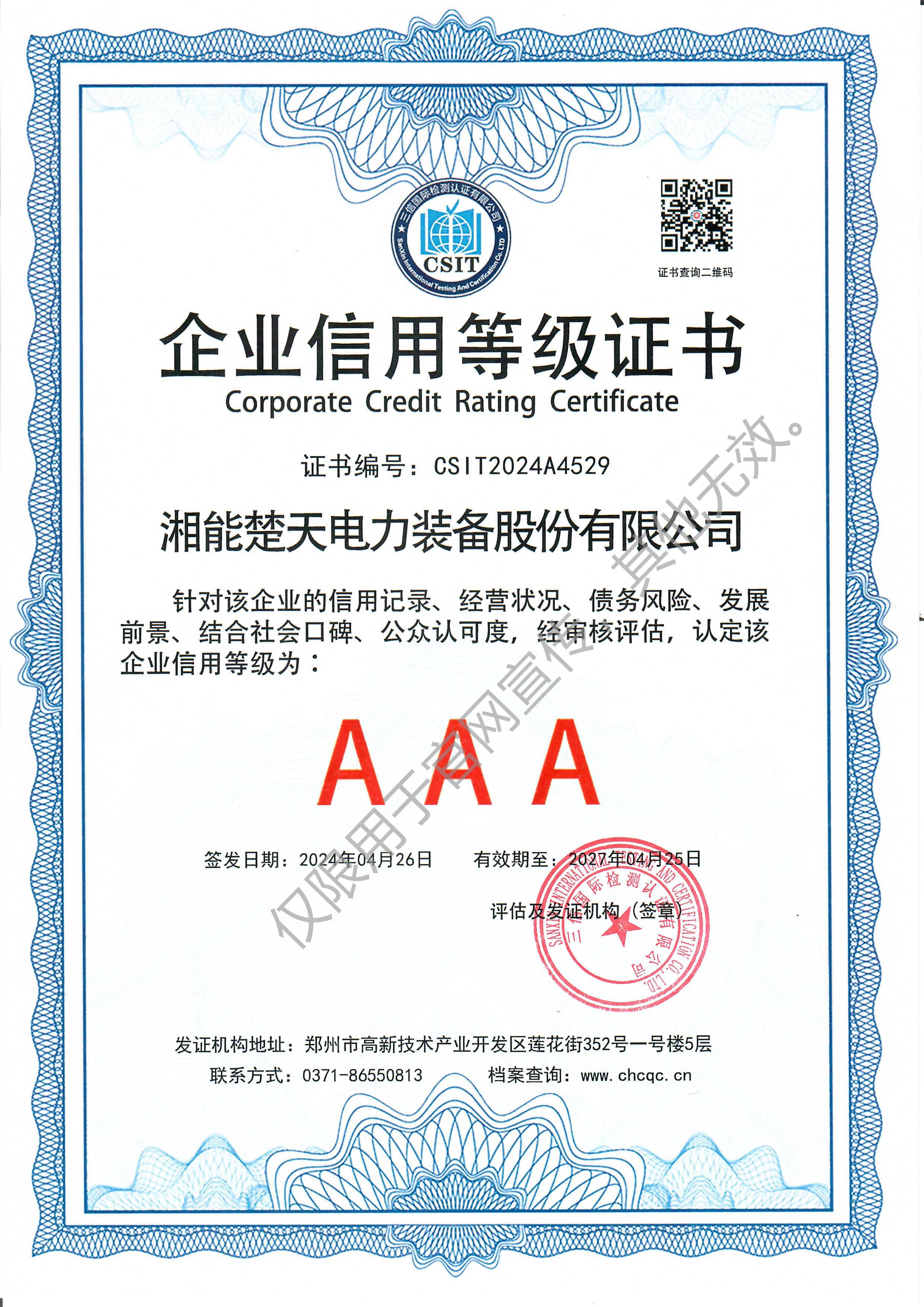 AAA 企业信用等级证书（装备）