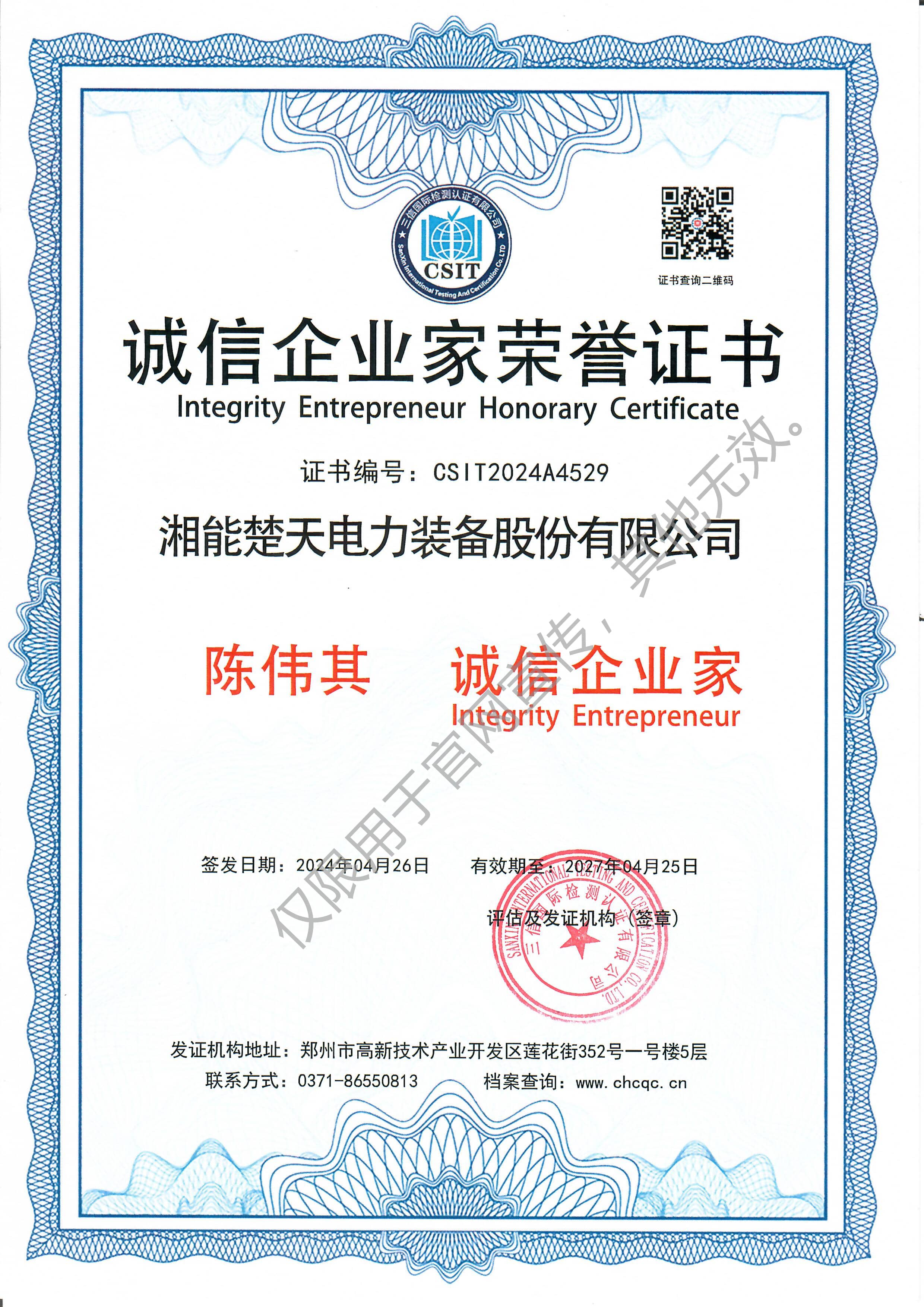 诚信企业家荣誉证书