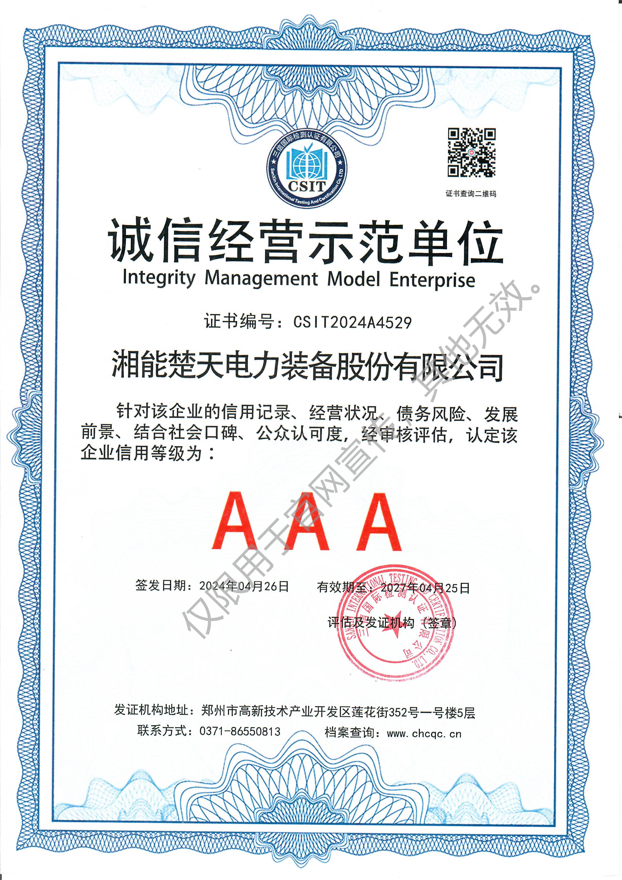 AAA 诚信经营示范单位（装备）