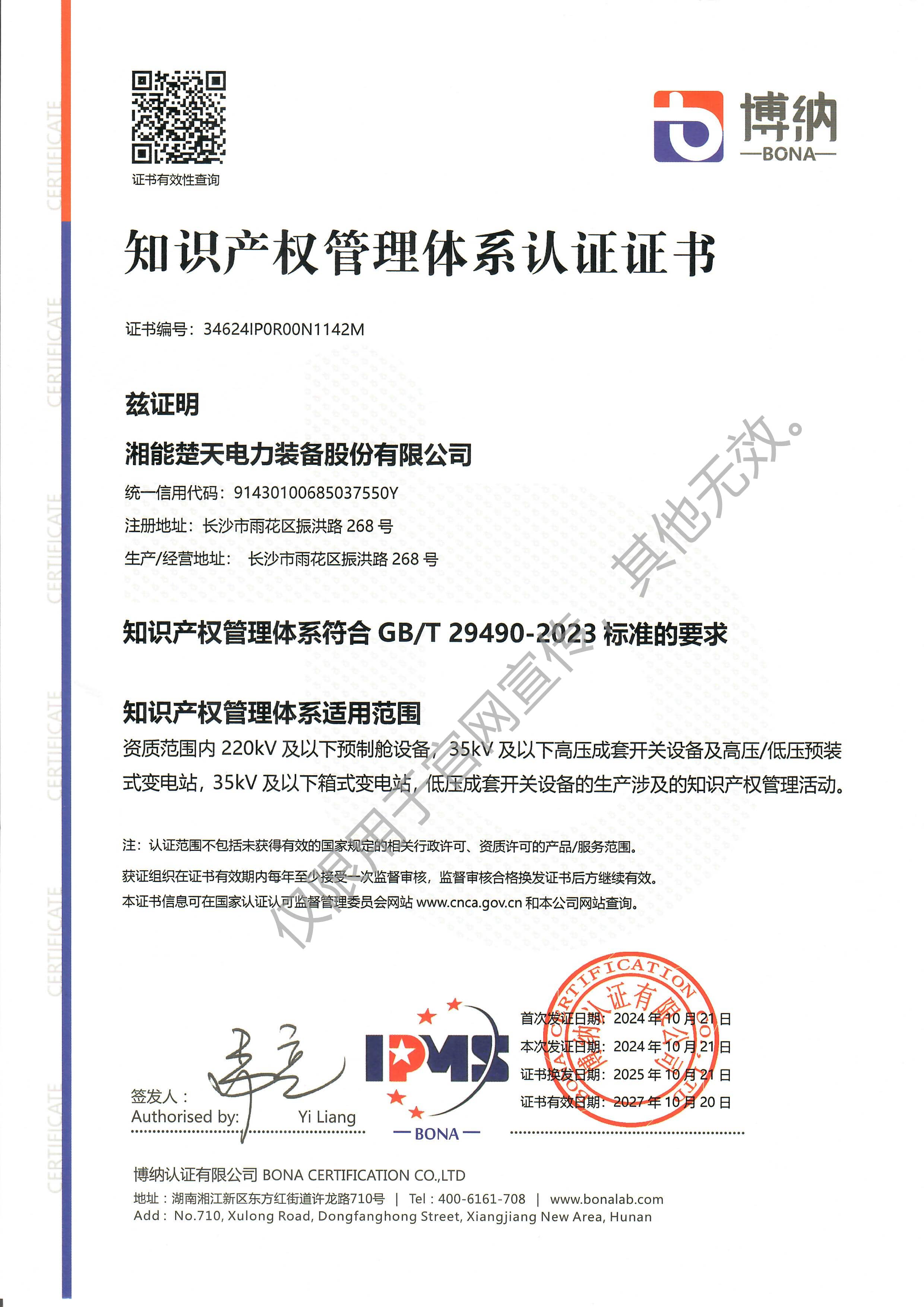 知识产权管理体系认证证书（装备）