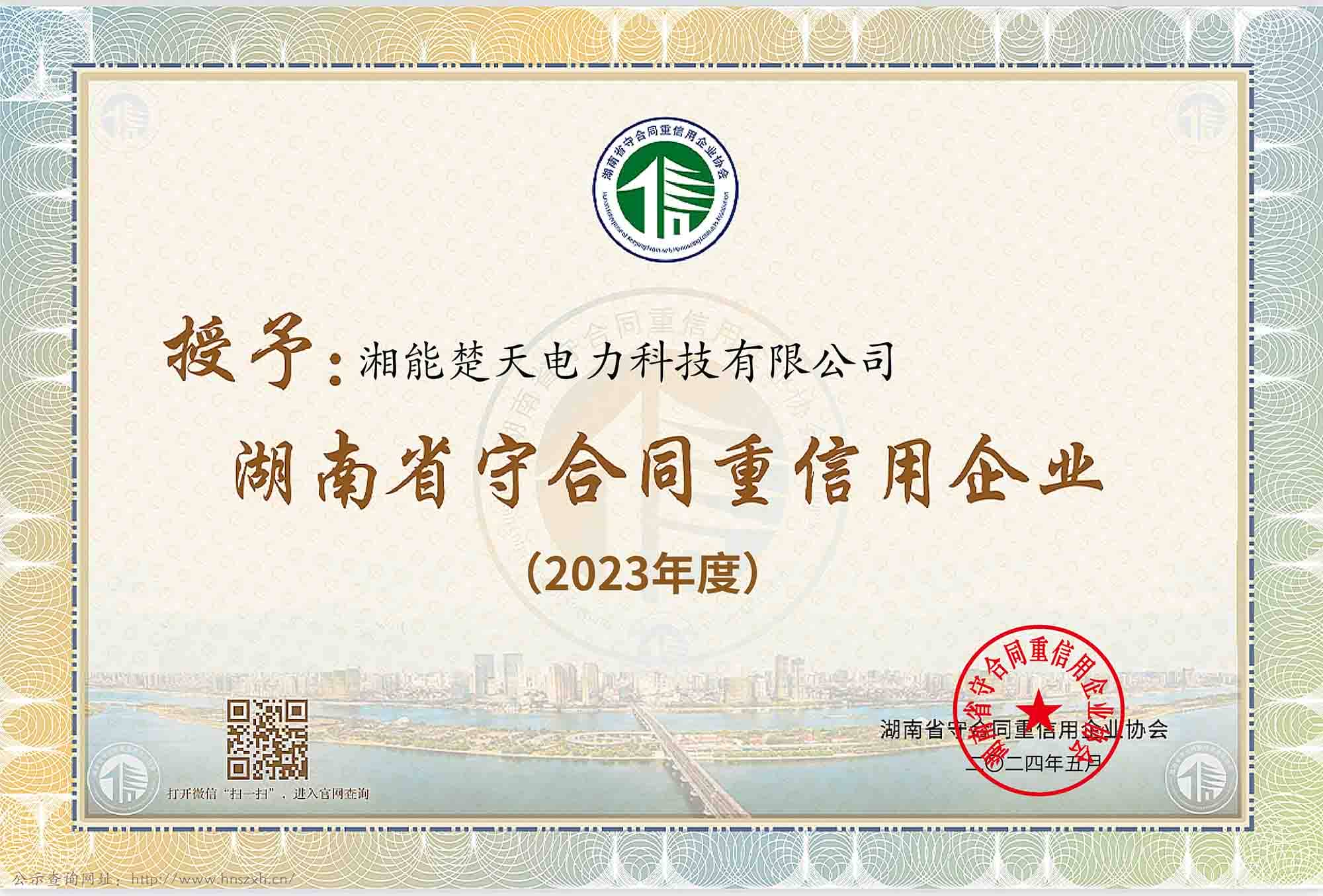 2023年度 湖南省守合同重信用企业
