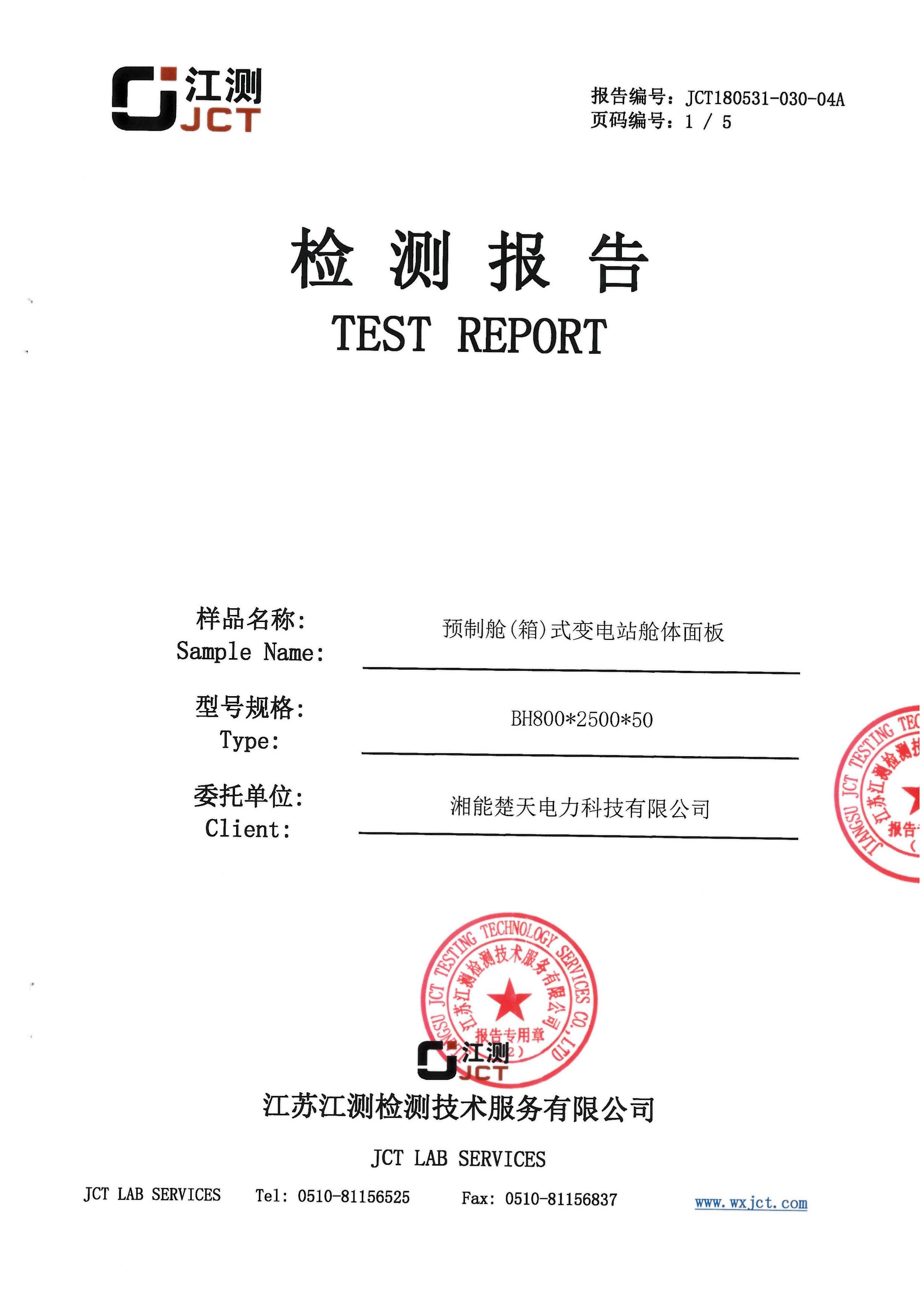 预制舱变电站耐火检测报告