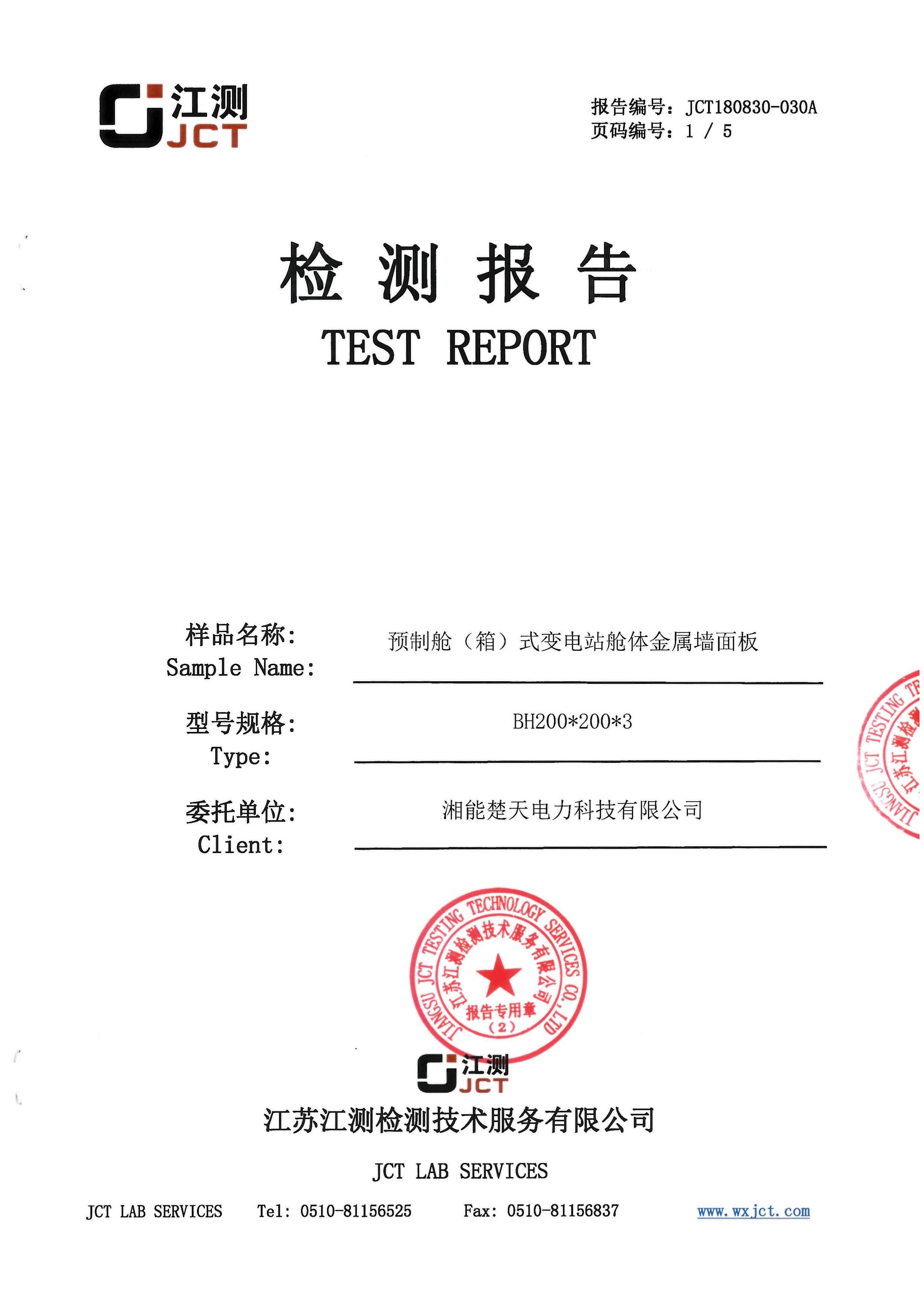 预制舱变电站盐雾检测报告