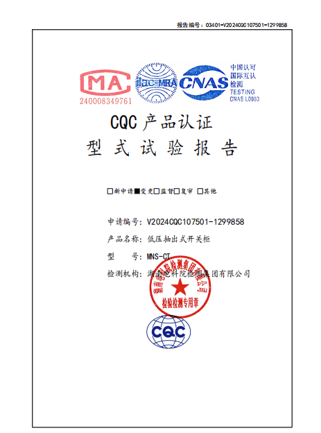 试验报告（低压抽出式开关柜 V2024CQC107501-1299858 MNS-CT 4000A)