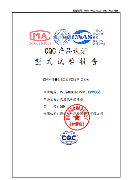 试验报告（交流低压配电柜 V2024CQC107501-1299856 GGD 1600A）