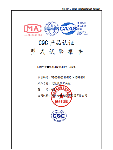 试验报告（交流低压开关柜 V2024CQC107501-1299854 GCS 4000A）
