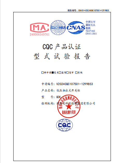 试验报告（低压抽出市开关柜V2024CQC107501-1299853 GCK 4000A）
