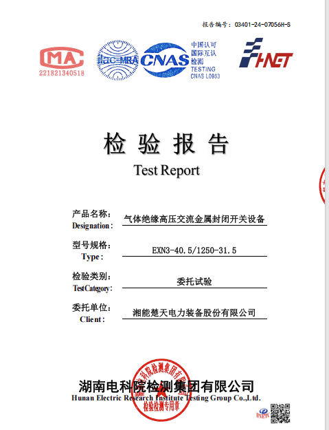 检验报告（开关设备  型号EXN3-40.5-1250-31.5）