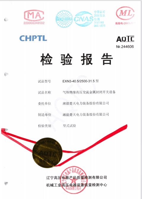 检验报告（型号  EXN3-40.5 2500-31.5内部电弧试验）