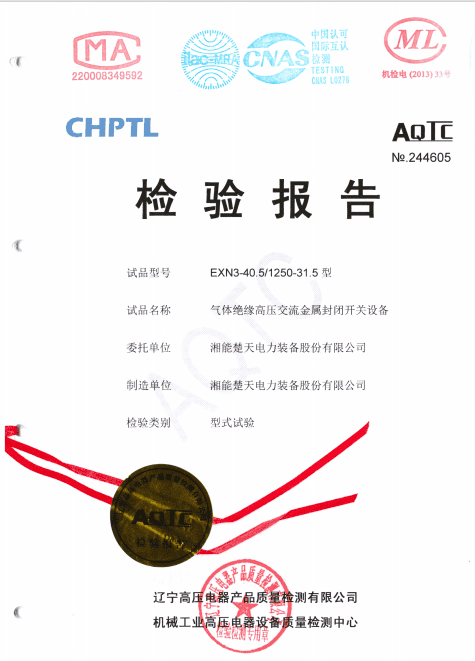 检验报告（EXN3-40.5 1250-31.5内部电弧试验）