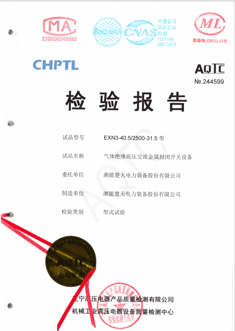 检验报告（EXN3-40.5 2500-31.5型式试验）