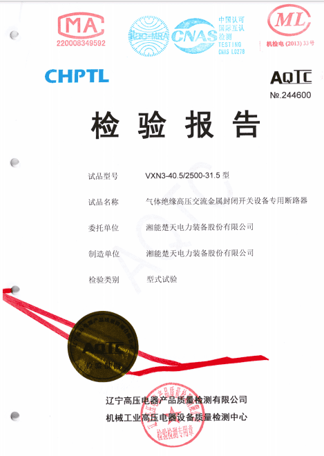 检验报告（VXN3-40.5 2500-31.5试验报告）