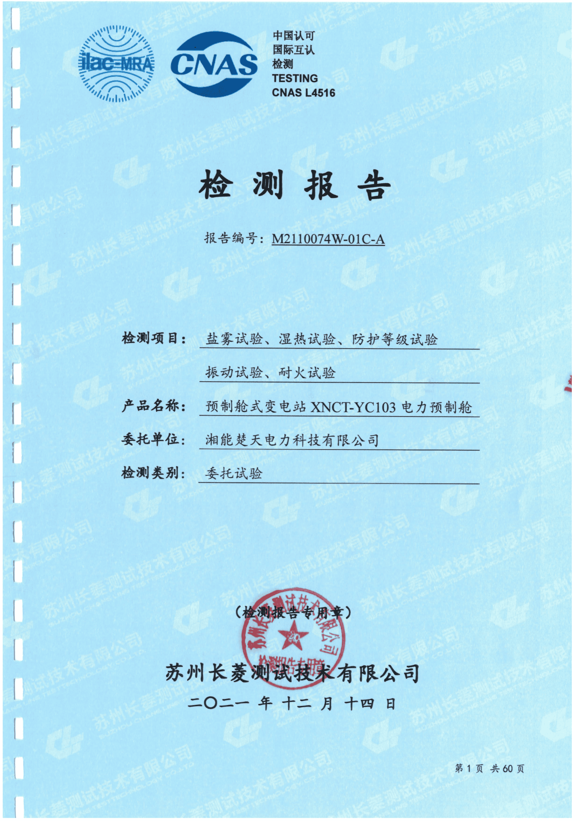 XNCT-YC103电力预制舱盐雾、湿热、振动、耐火试验