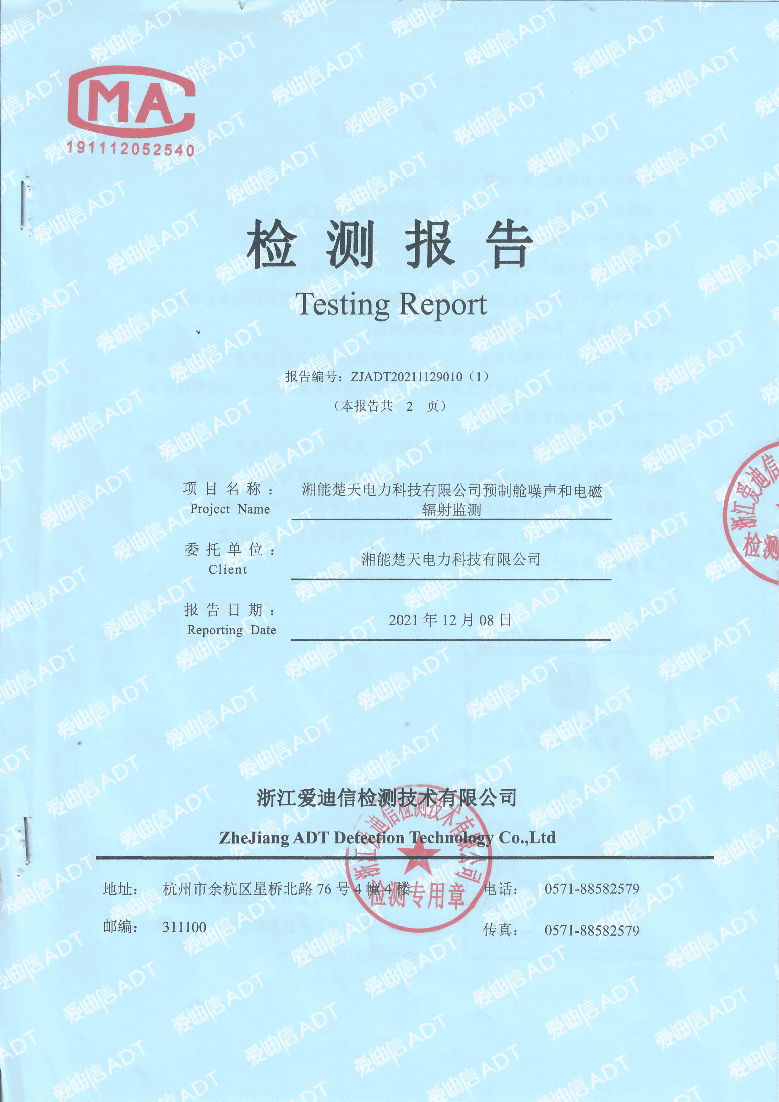 预制舱噪声和电磁辐射监测