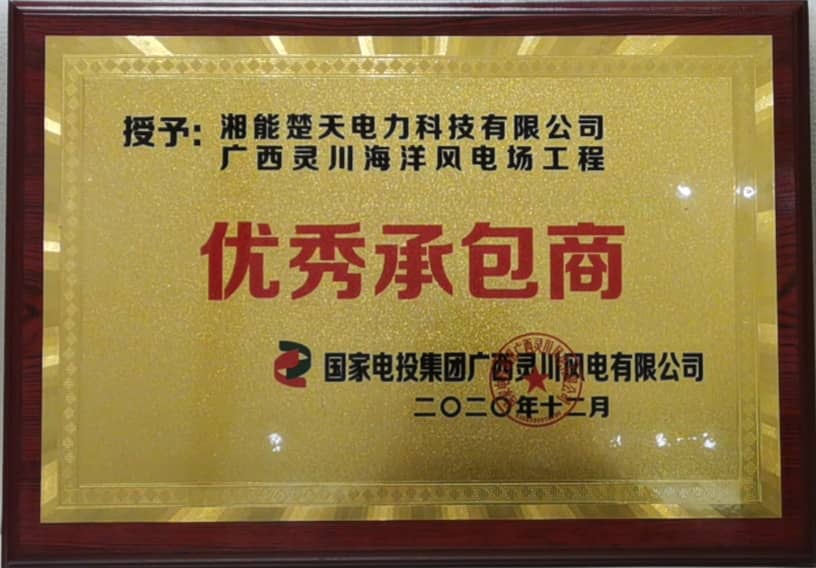 优秀承包商(国电投集团)