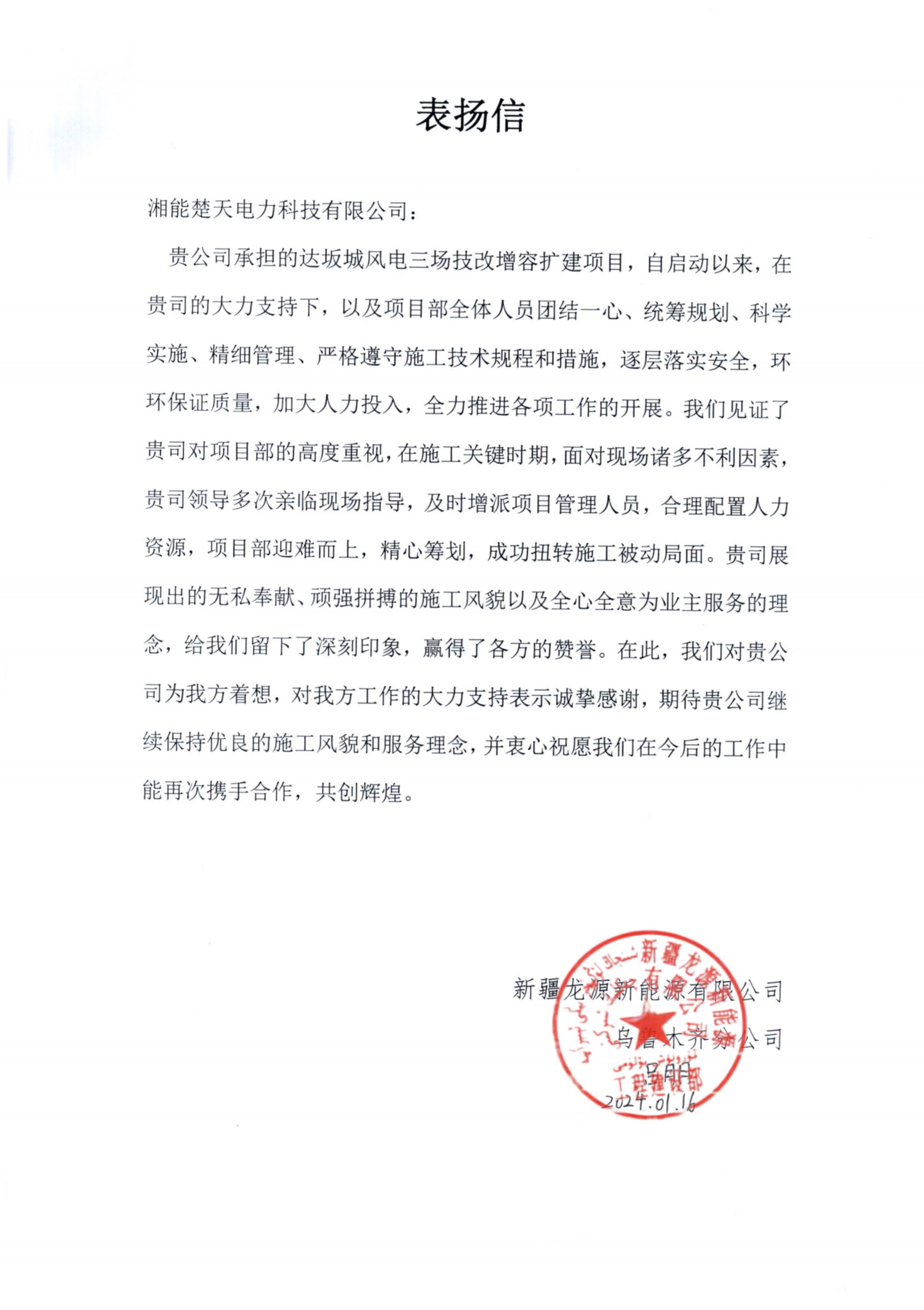 表扬信(新疆达坂城)