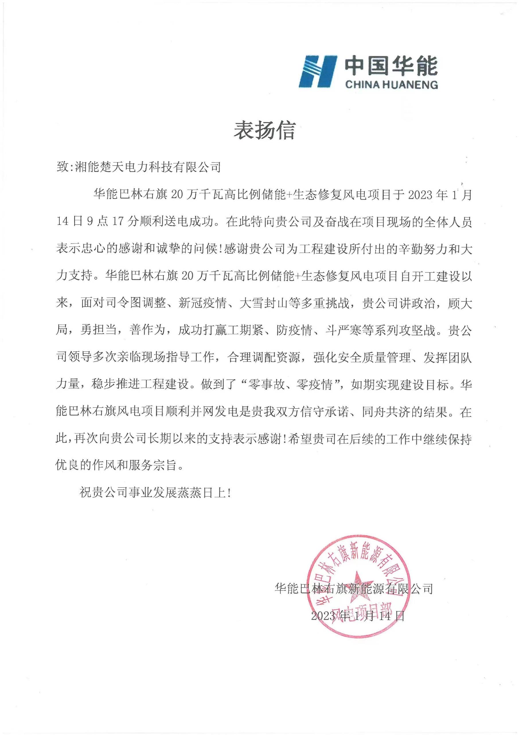 表扬信(巴林右旗项目)