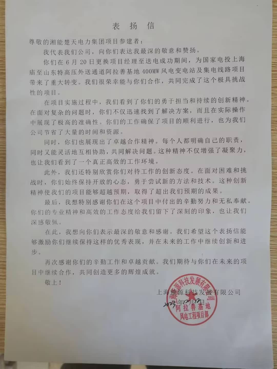 表扬信(阿拉善项目)