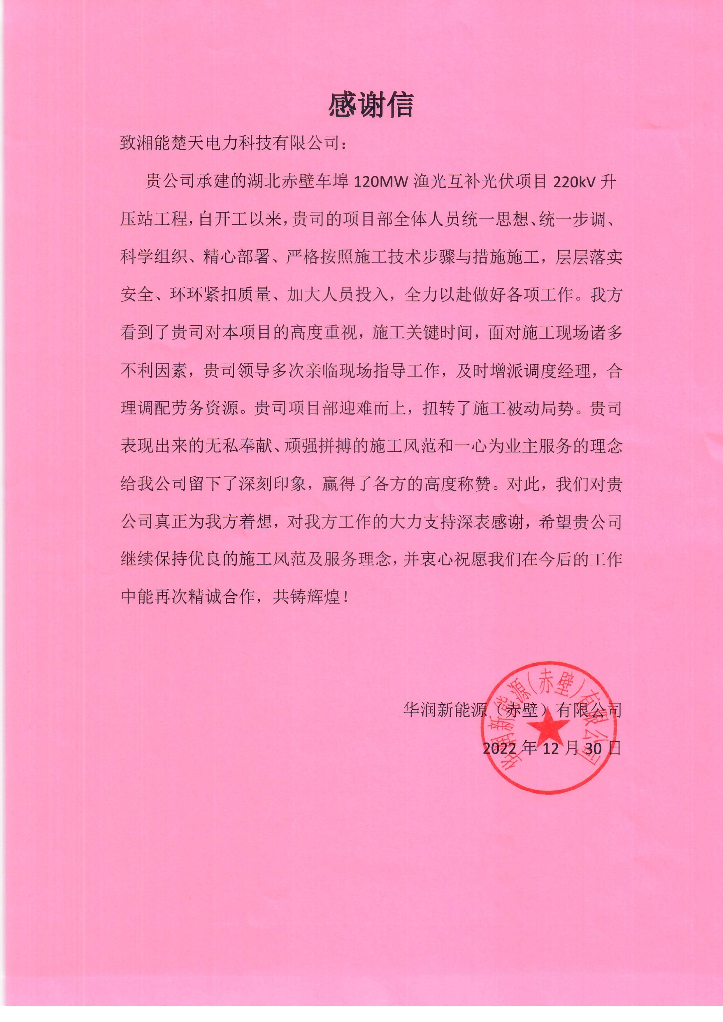 表扬信(华润 赤壁项目)