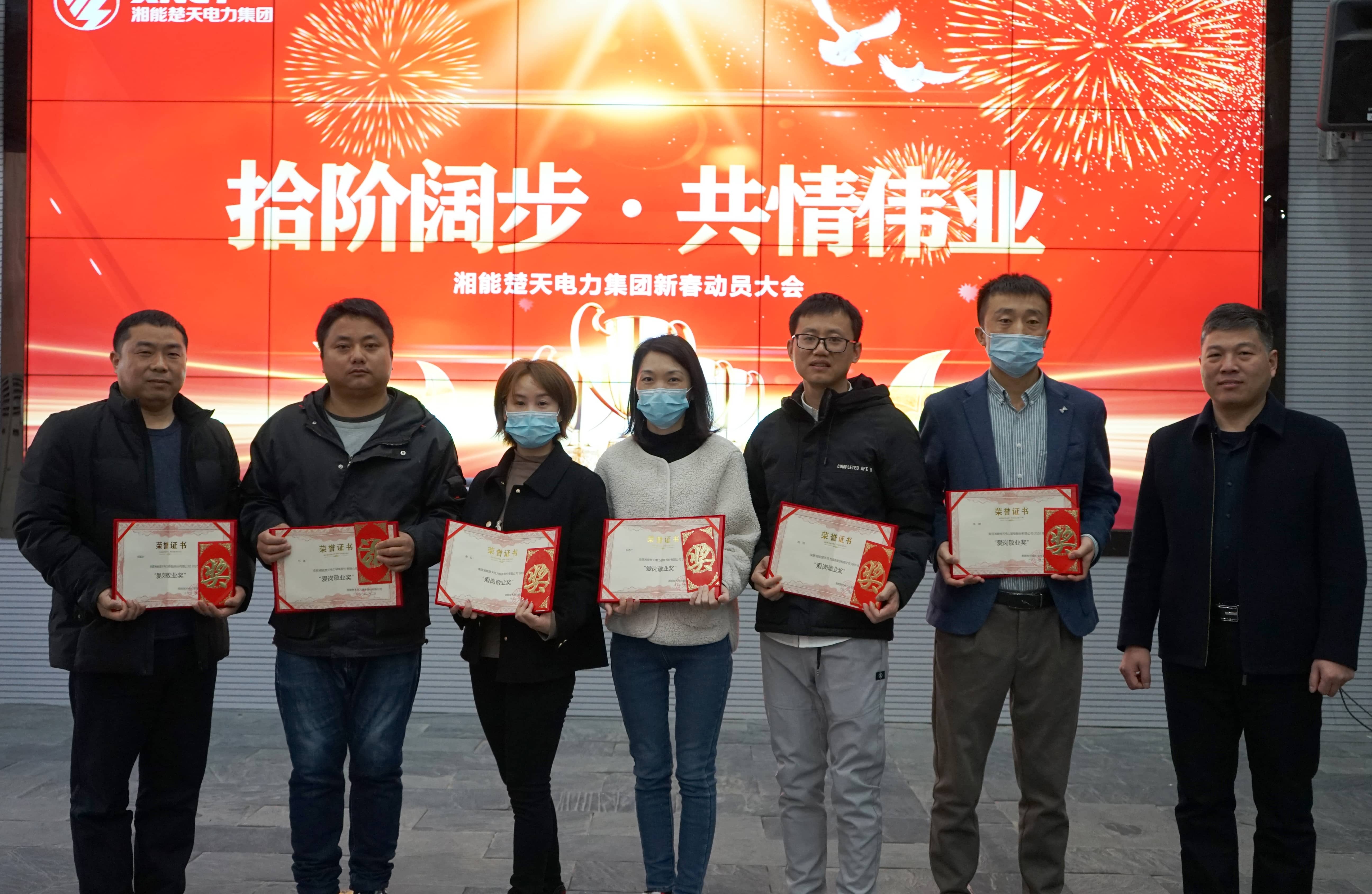 湘能楚天-2020年度爱岗敬业颁奖