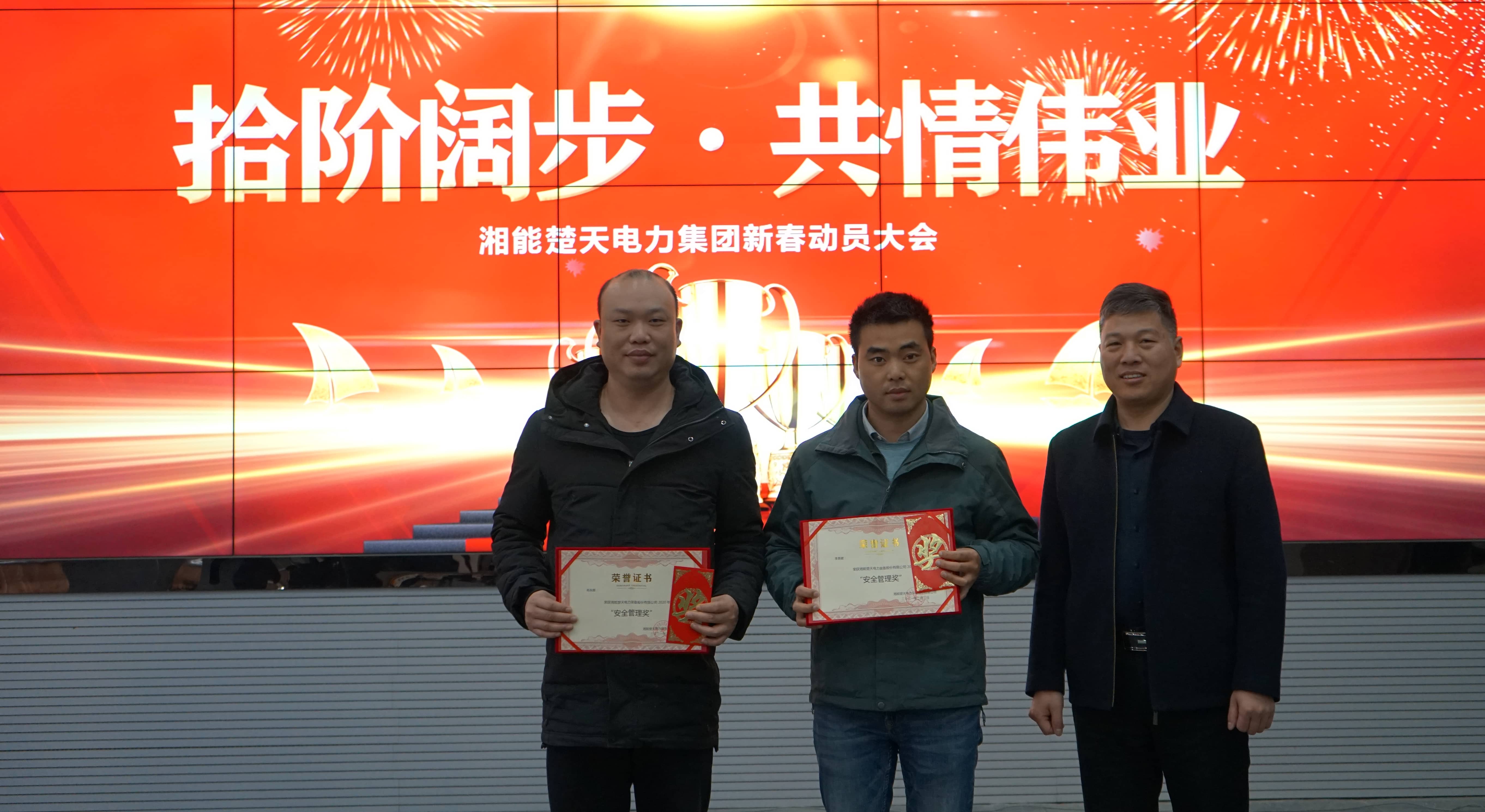 湘能楚天-2020年度安全管理颁奖