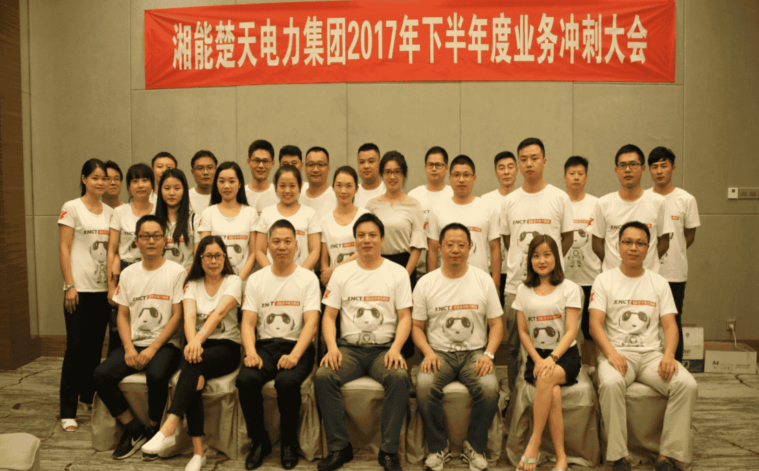 湘能楚天-2017营销易游在线平台年中会议