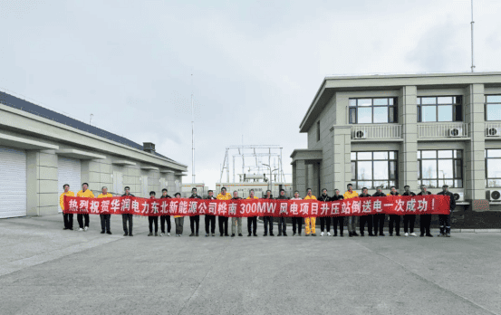 喜报|热烈庆祝华润电力东北新能源公司桦南300MW风电项目升压站倒送电成功