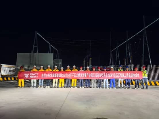 喜报|热烈庆祝华润新能源新疆和田市50万千瓦光伏治沙暨产业园区低碳转型项目220kV升压汇集站PC总承包工程反送电成功