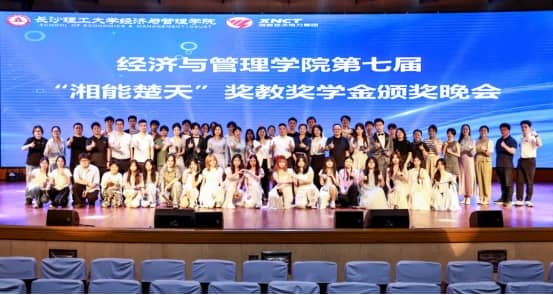 重磅|长沙理工大学经济与管理学院第七届“湘能楚天”奖教奖学金颁奖典礼圆满举行！