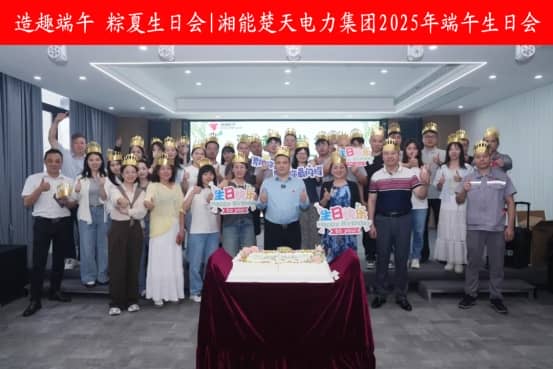 造趣端午 粽夏生日会——湘能楚天端午生日会！